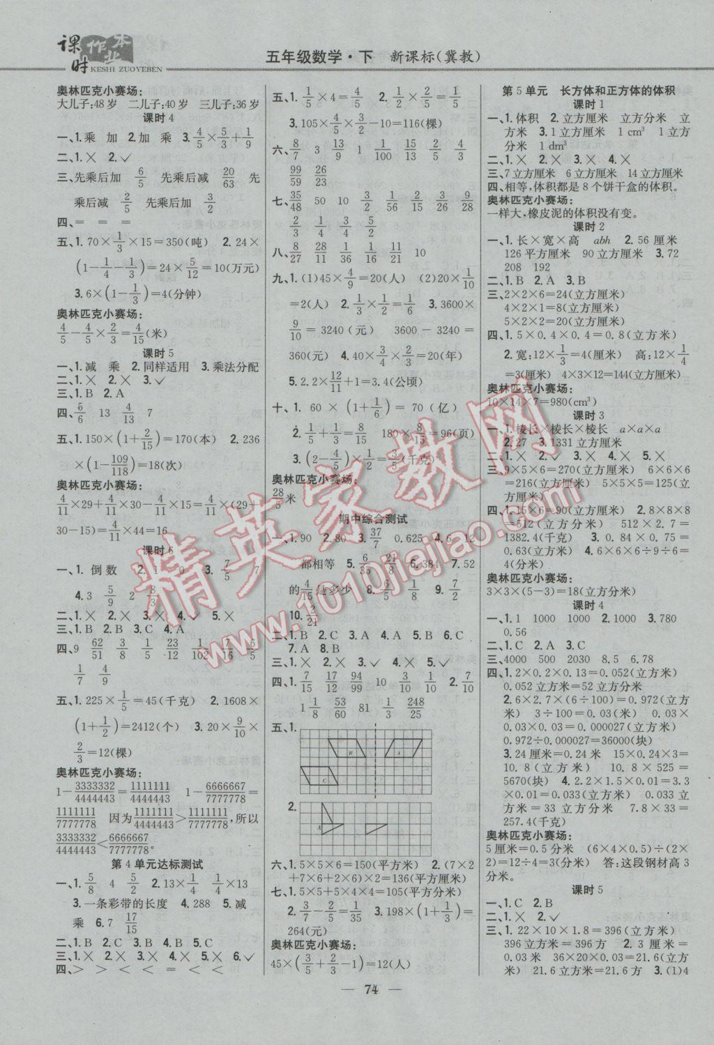 2017年課時(shí)作業(yè)本五年級(jí)數(shù)學(xué)下冊冀教版 參考答案第4頁