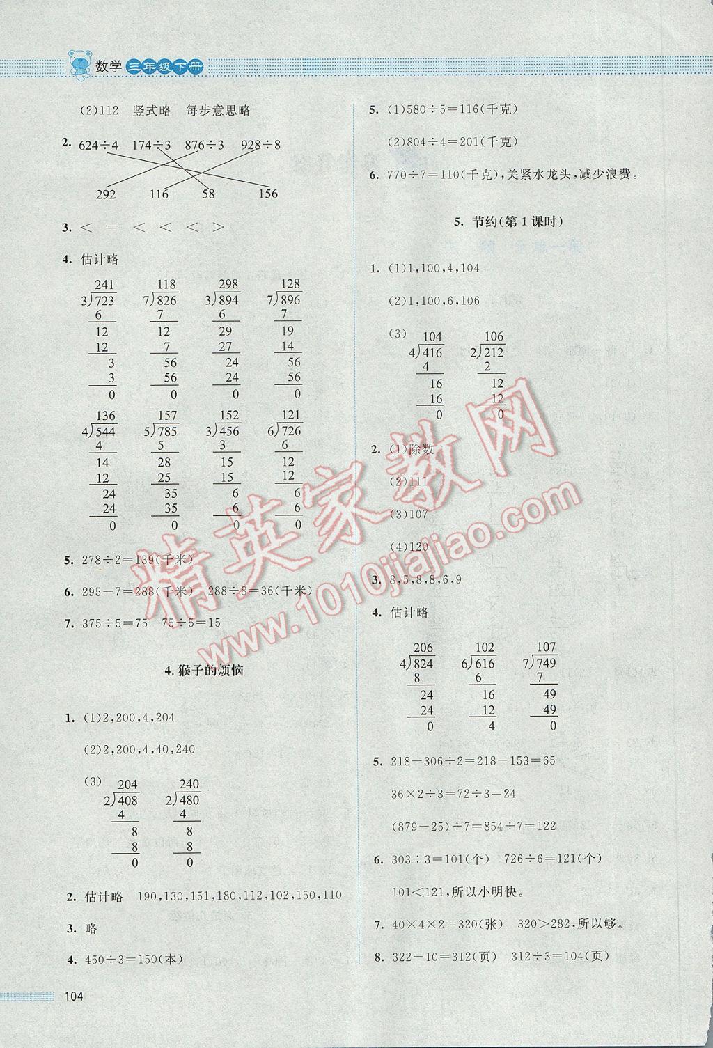 2017年課堂精練三年級(jí)數(shù)學(xué)下冊(cè)北師大版 參考答案第9頁(yè)