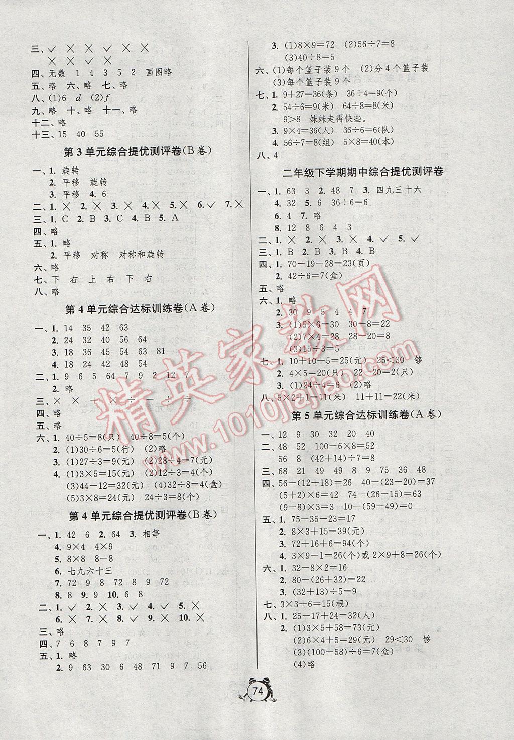 2017年小學(xué)單元測(cè)試卷二年級(jí)數(shù)學(xué)下冊(cè)人教版 參考答案第2頁(yè)