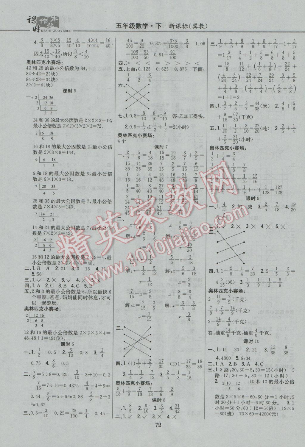 2017年課時作業(yè)本五年級數(shù)學(xué)下冊冀教版 參考答案第2頁