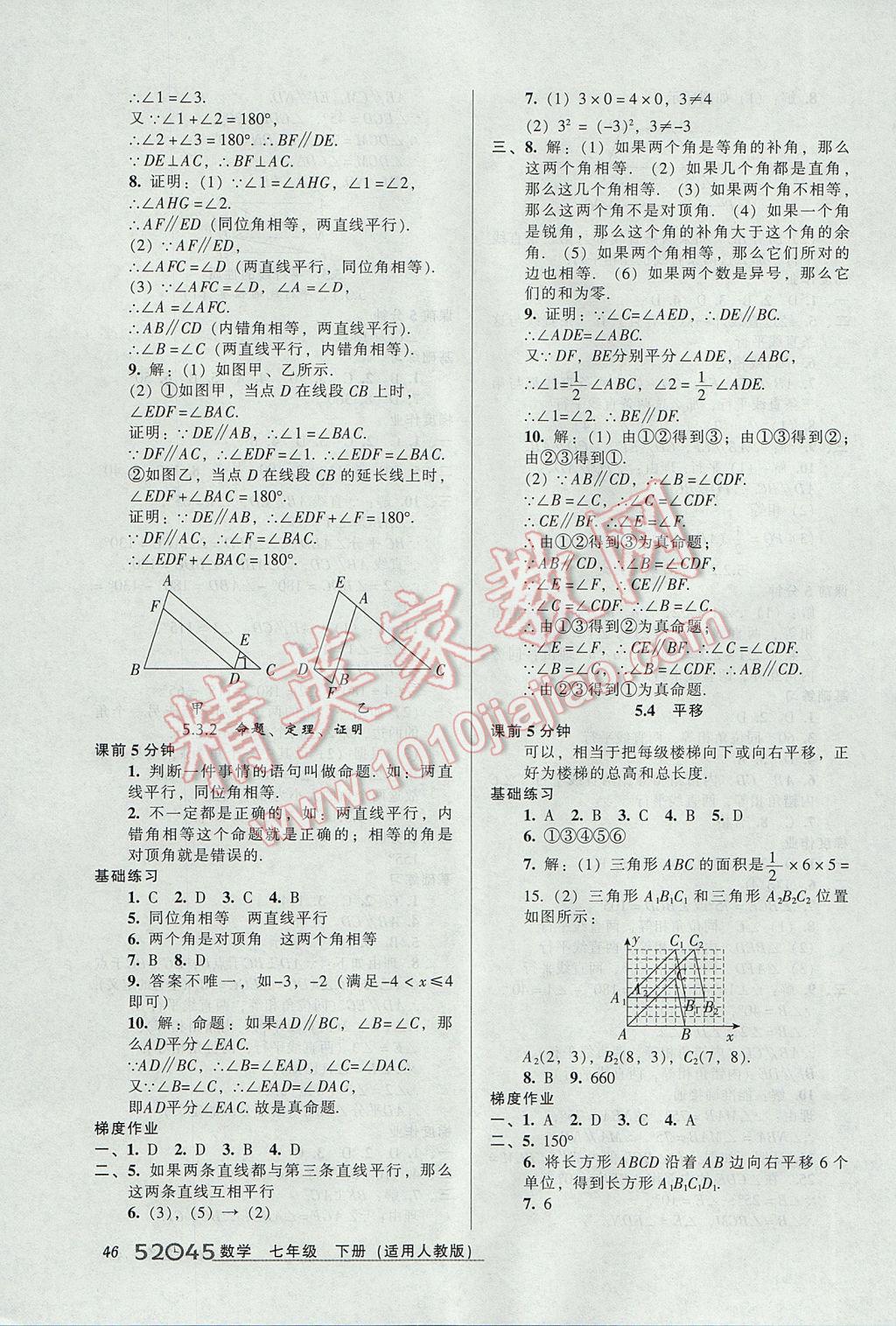 2017年52045模块式全能训练七年级数学下册人教版 参考答案第4页