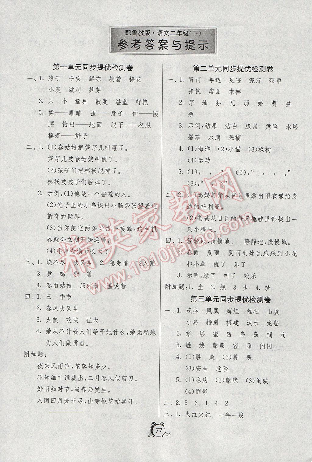 2017年小學(xué)單元測(cè)試卷二年級(jí)語(yǔ)文下冊(cè)魯教版五四制 參考答案第1頁(yè)