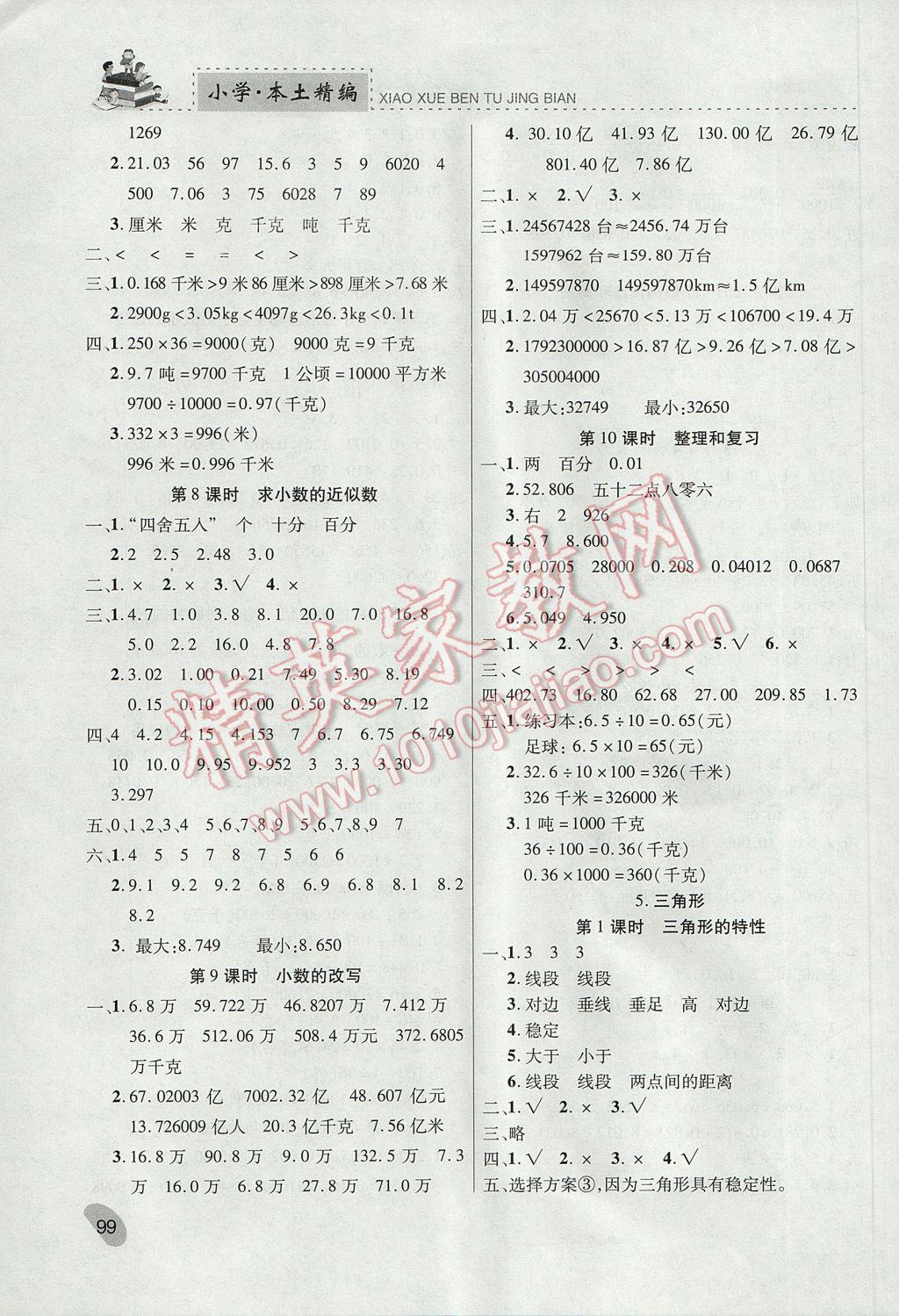 2017年本土精编四年级数学下册人教版 参考答案第5页