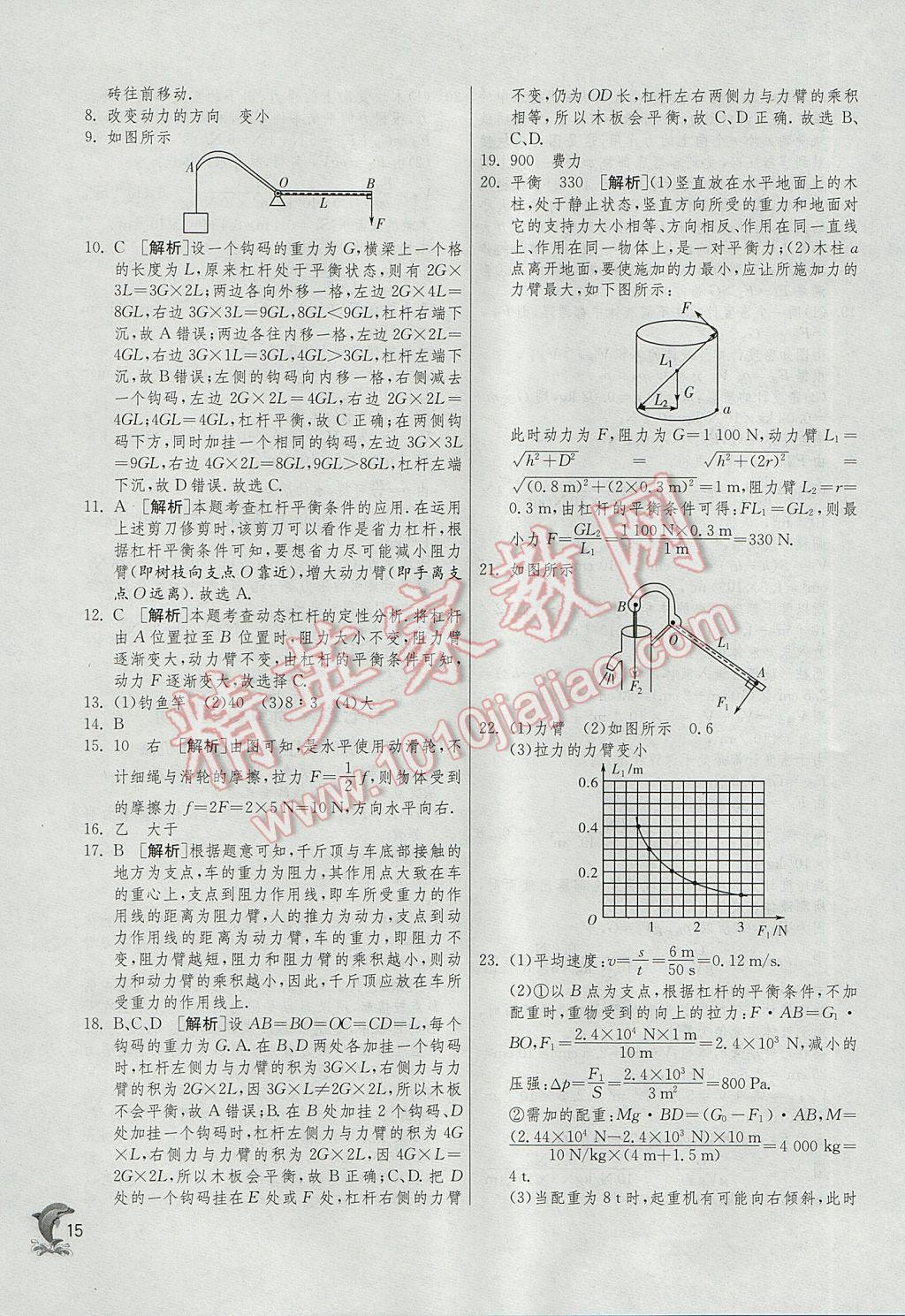 2017年實(shí)驗(yàn)班中考總復(fù)習(xí)物理蘇科版 參考答案第15頁(yè)