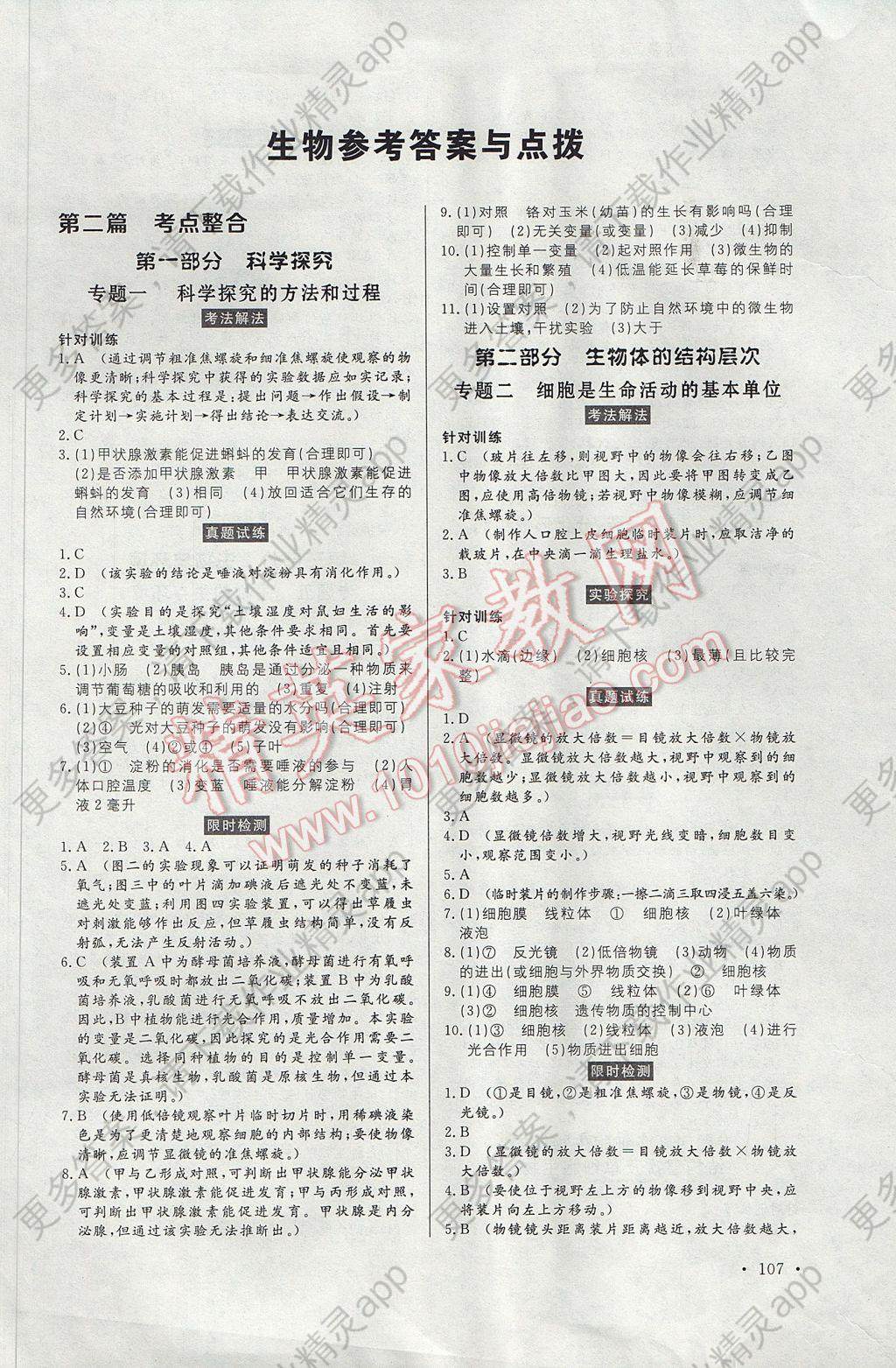 2017年人民东方书业云南省学业水平考试初中总复习风向标生物答案