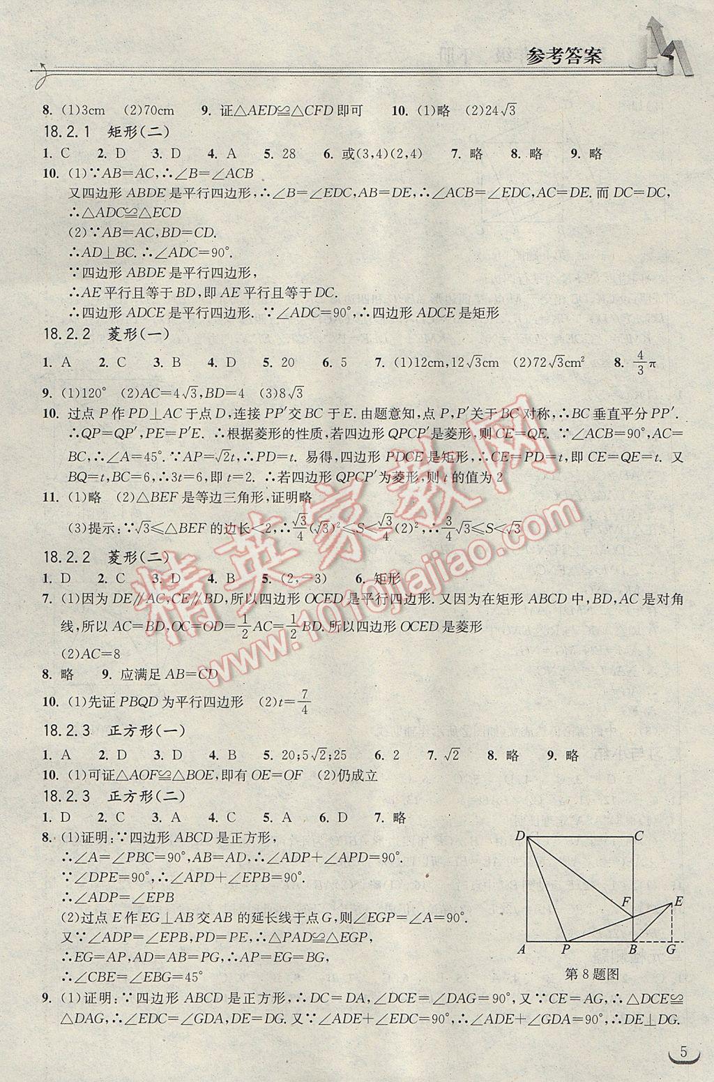 2017年長江作業(yè)本同步練習(xí)冊八年級數(shù)學(xué)下冊人教版 參考答案第5頁