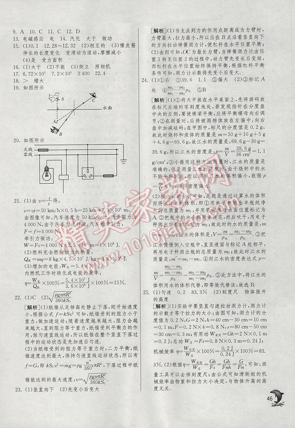 2017年實(shí)驗(yàn)班中考總復(fù)習(xí)物理蘇科版 參考答案第46頁(yè)