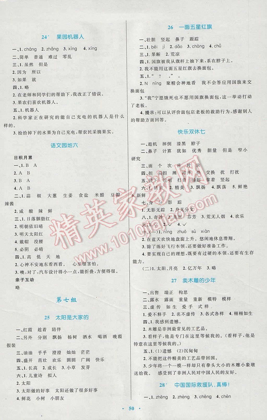 2017年新課標(biāo)小學(xué)同步學(xué)習(xí)目標(biāo)與檢測三年級語文下冊人教版 參考答案第6頁