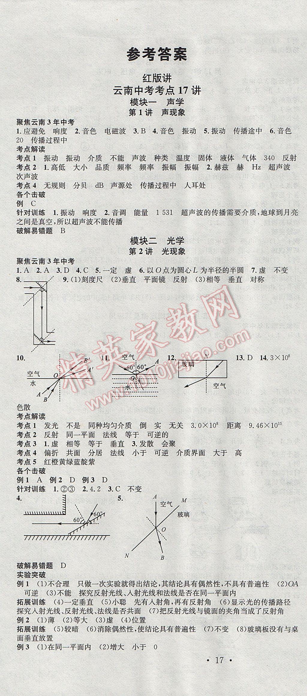 2017年云南火線100天中考滾動(dòng)復(fù)習(xí)法物理 參考答案第1頁