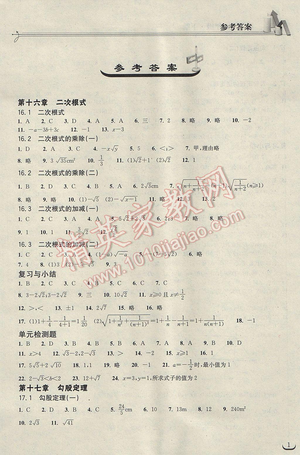 2017年長江作業(yè)本同步練習(xí)冊八年級數(shù)學(xué)下冊人教版 參考答案第1頁