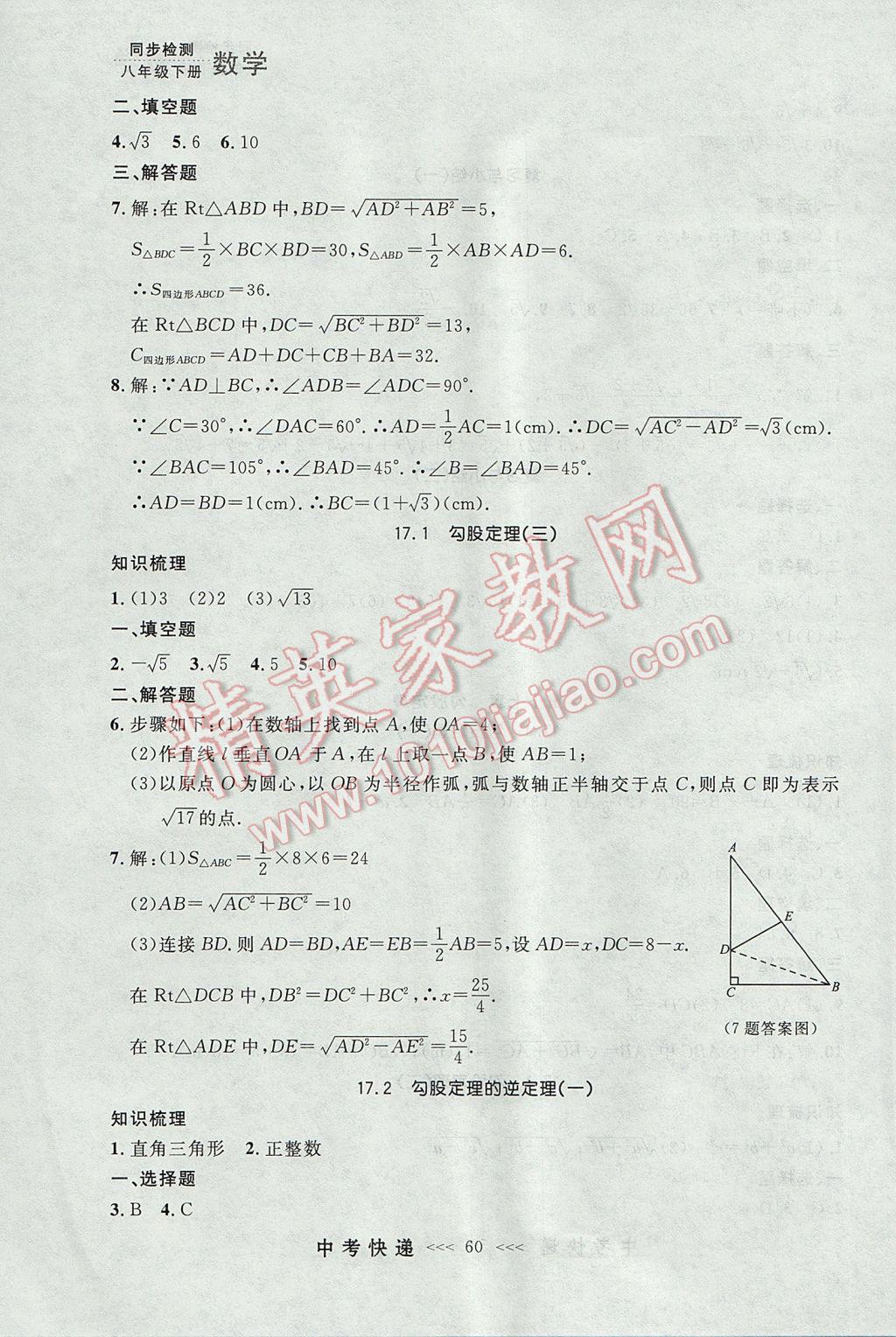 2017年中考快遞同步檢測(cè)八年級(jí)數(shù)學(xué)下冊(cè)人教版大連專(zhuān)用 參考答案第4頁(yè)