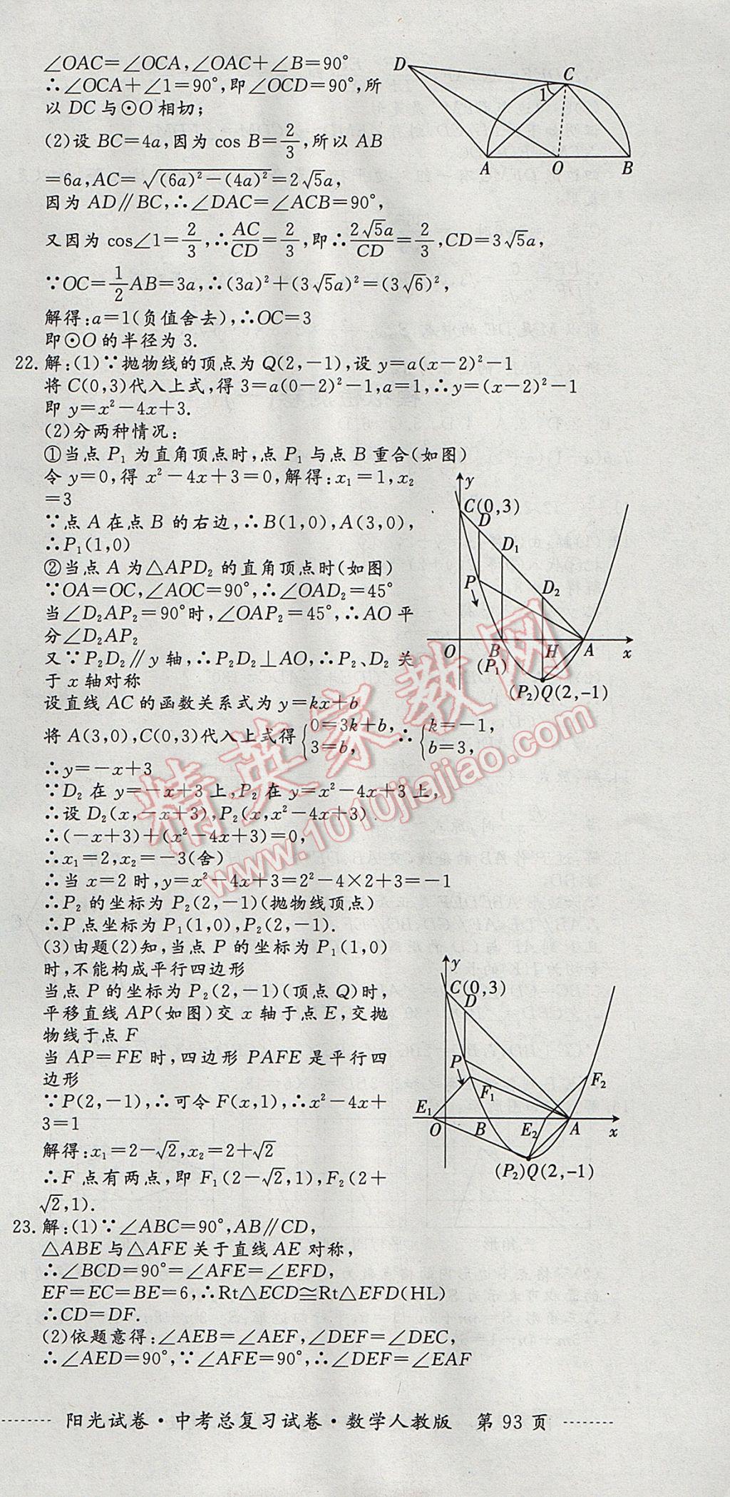 2017年陽(yáng)光試卷中考總復(fù)習(xí)試卷數(shù)學(xué)人教版 參考答案第21頁(yè)