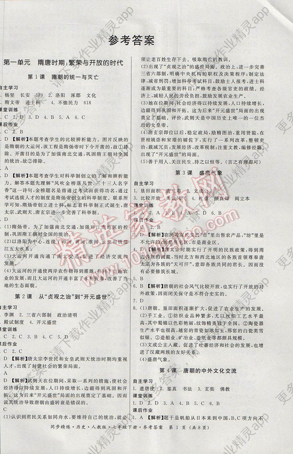 2017年名师小课堂同步精练七年级历史下册人教版 参考答案第1页