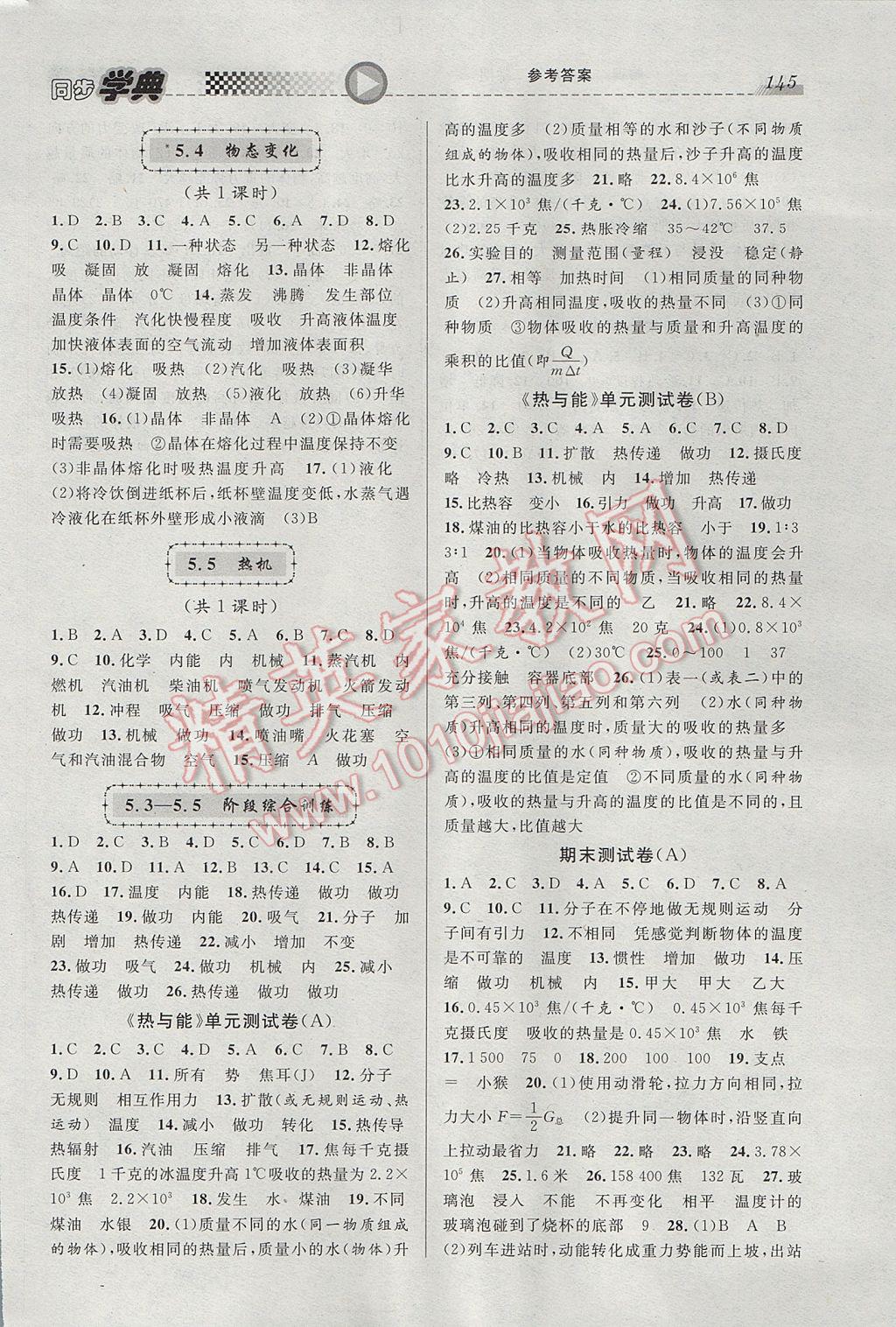 2017年惠宇文化同步学典八年级物理第二学期 参考答案第5页