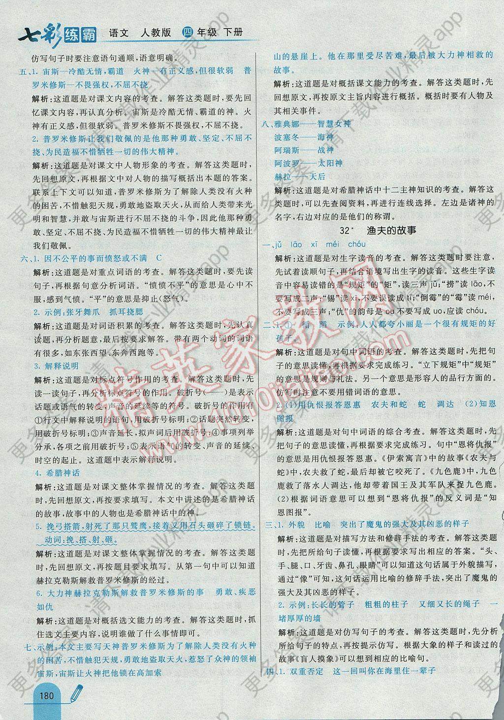 2017年七彩练霸四年级语文下册人教版答案