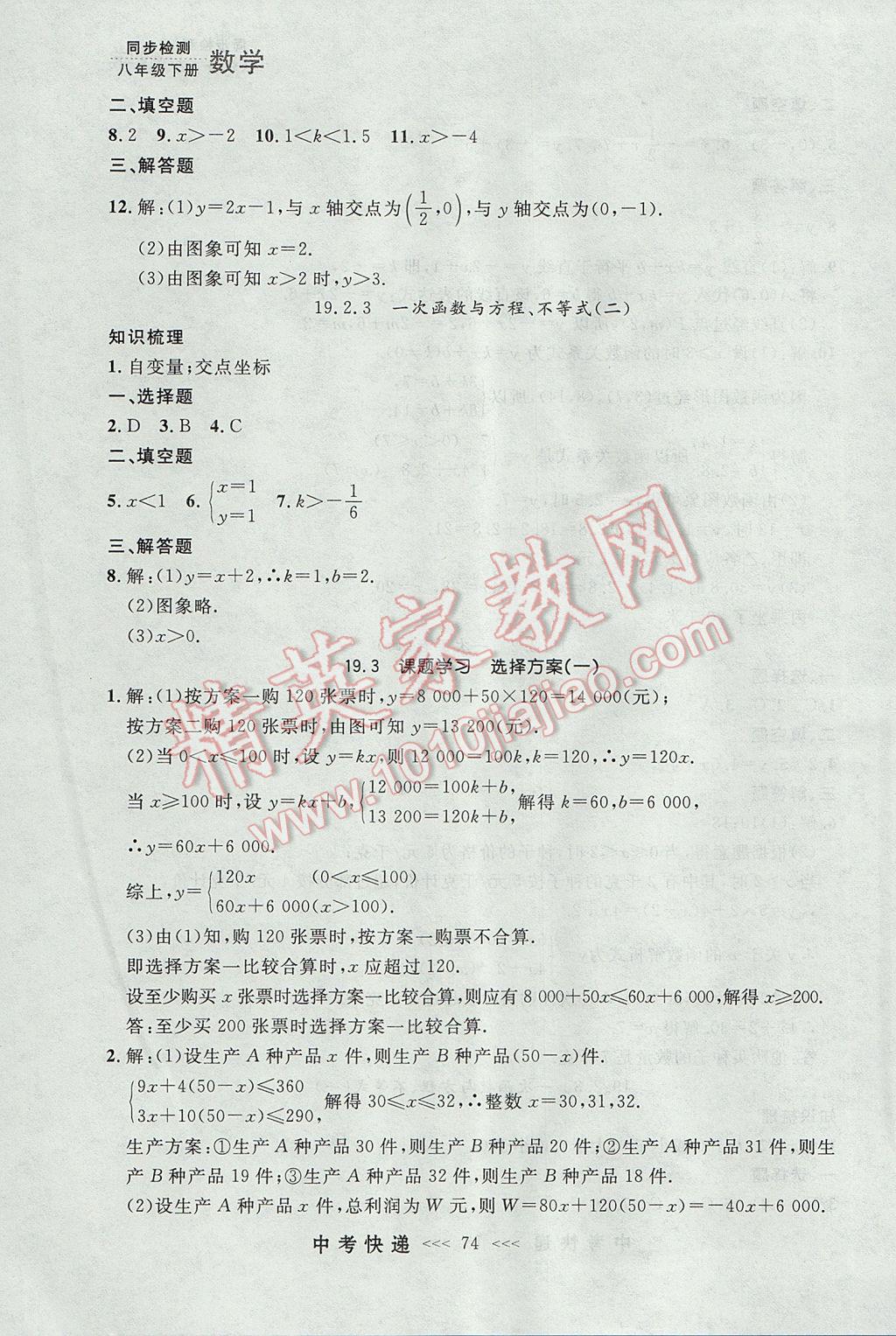 2017年中考快遞同步檢測八年級數(shù)學(xué)下冊人教版大連專用 參考答案第18頁