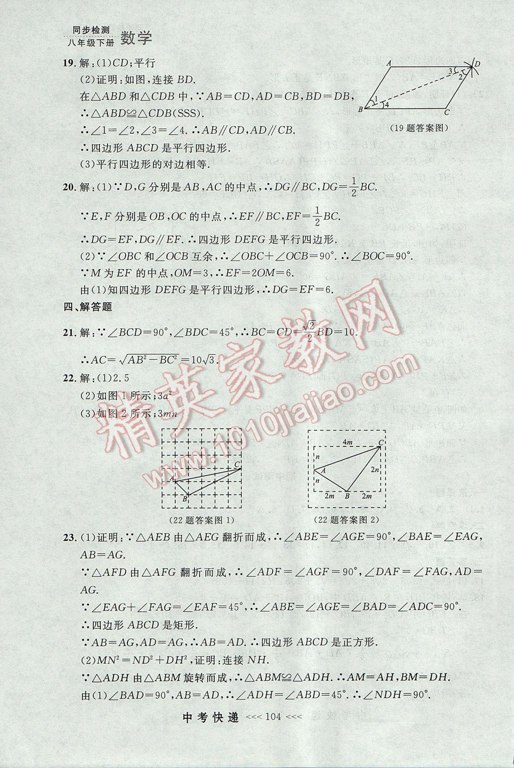 2017年中考快遞同步檢測八年級數(shù)學(xué)下冊人教版大連專用 參考答案第48頁