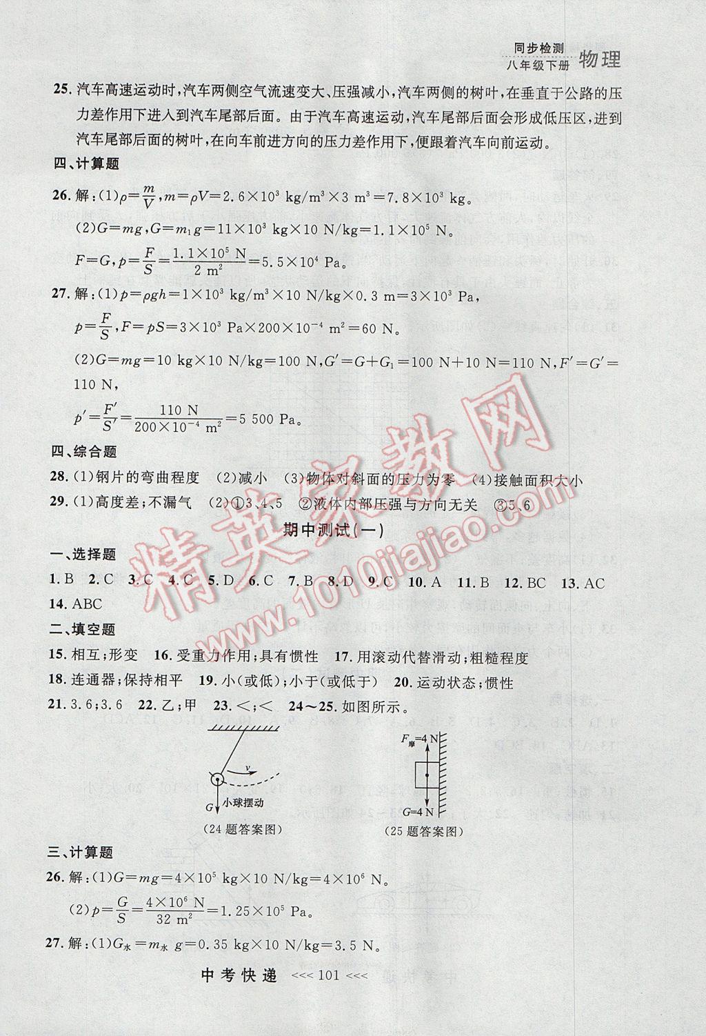 2017年中考快遞同步檢測八年級物理下冊人教版大連專用 參考答案第21頁