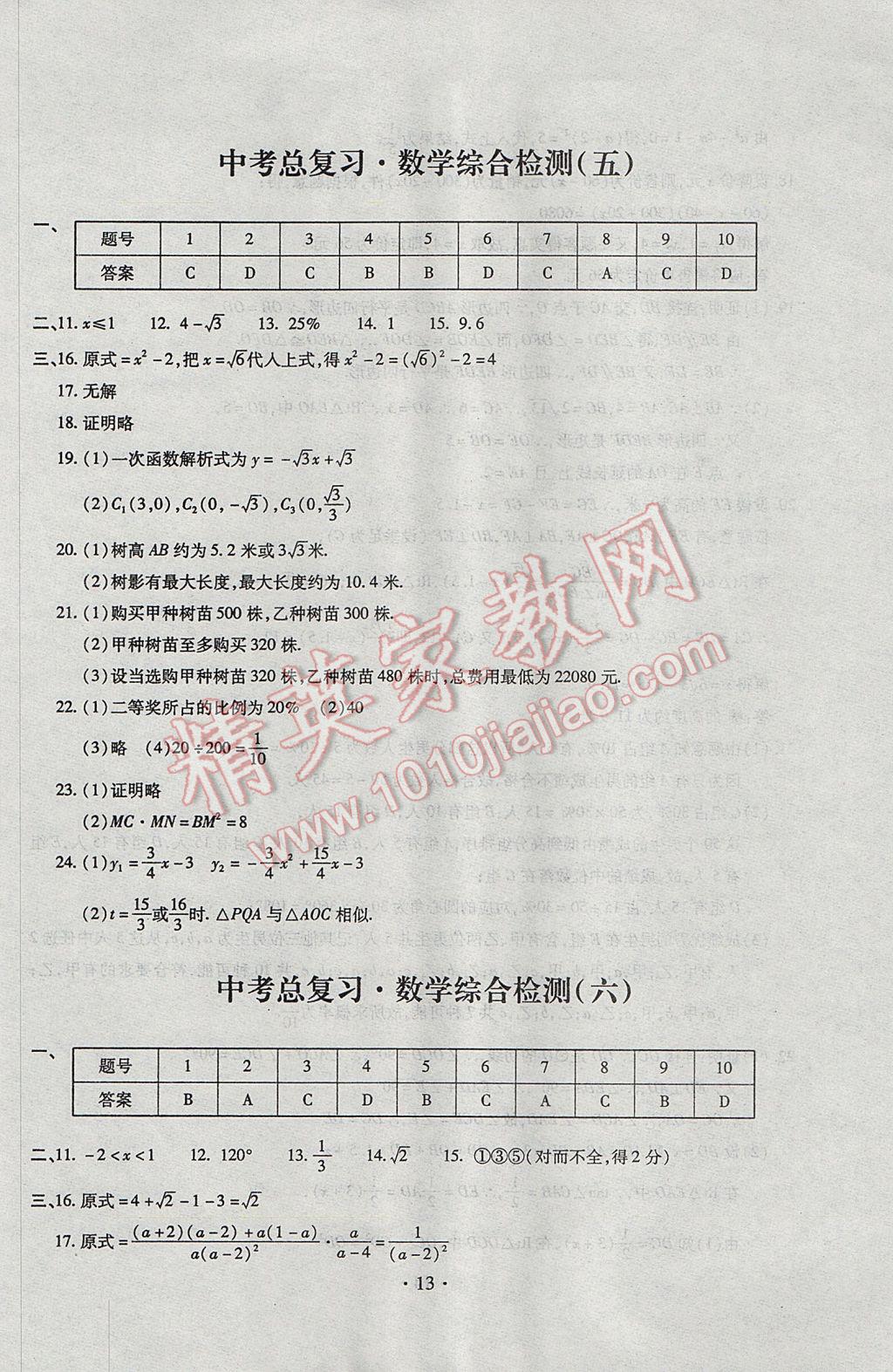 2017年中考总复习专项训练加综合检测数学 参考答案第14页