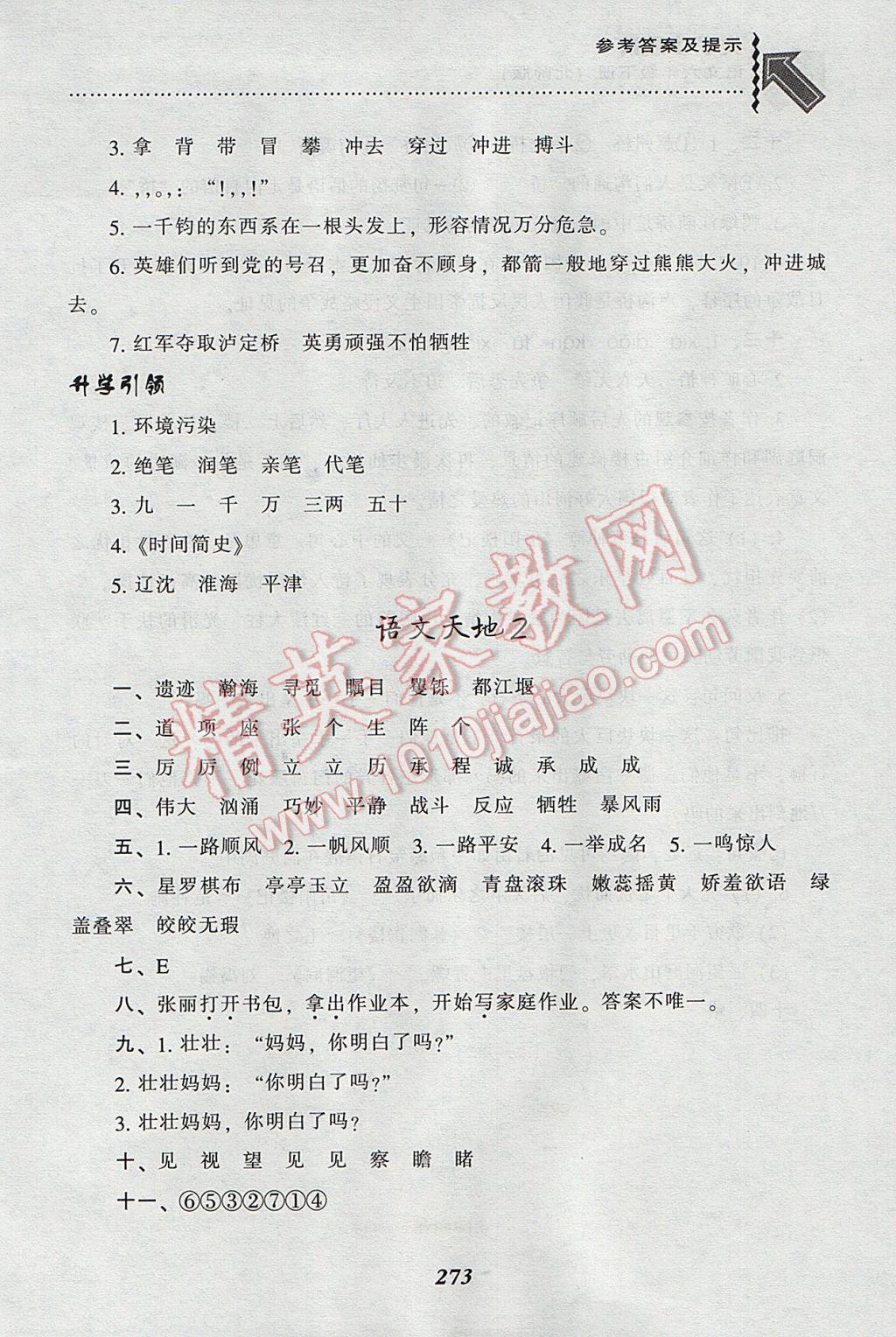 2017年尖子生題庫(kù)六年級(jí)語(yǔ)文下冊(cè)北師大版 參考答案第11頁(yè)