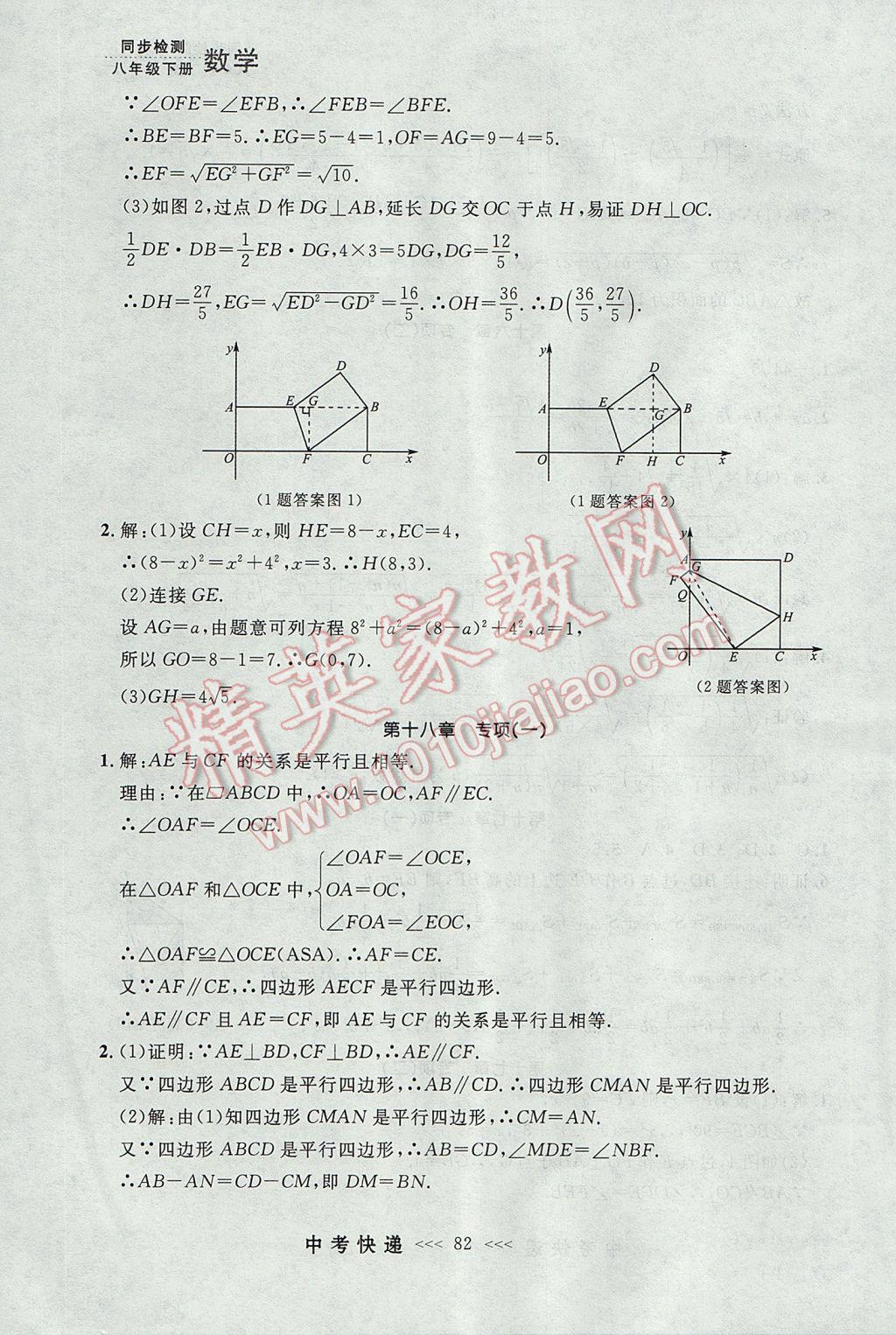 2017年中考快遞同步檢測(cè)八年級(jí)數(shù)學(xué)下冊(cè)人教版大連專(zhuān)用 參考答案第26頁(yè)