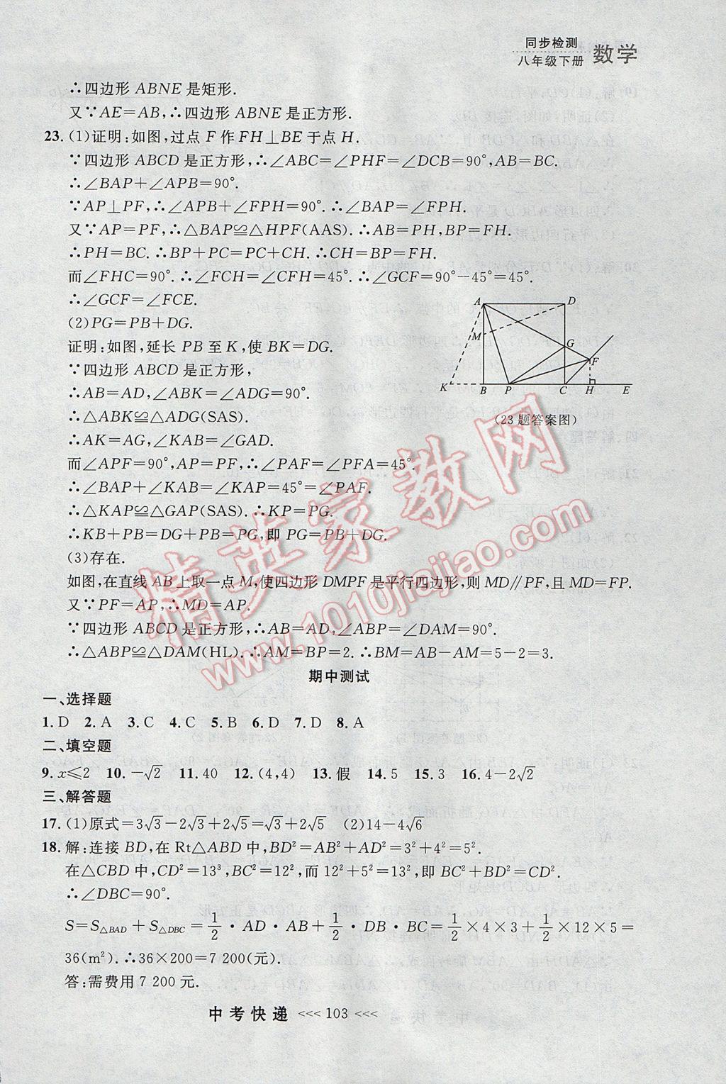 2017年中考快遞同步檢測(cè)八年級(jí)數(shù)學(xué)下冊(cè)人教版大連專用 參考答案第47頁