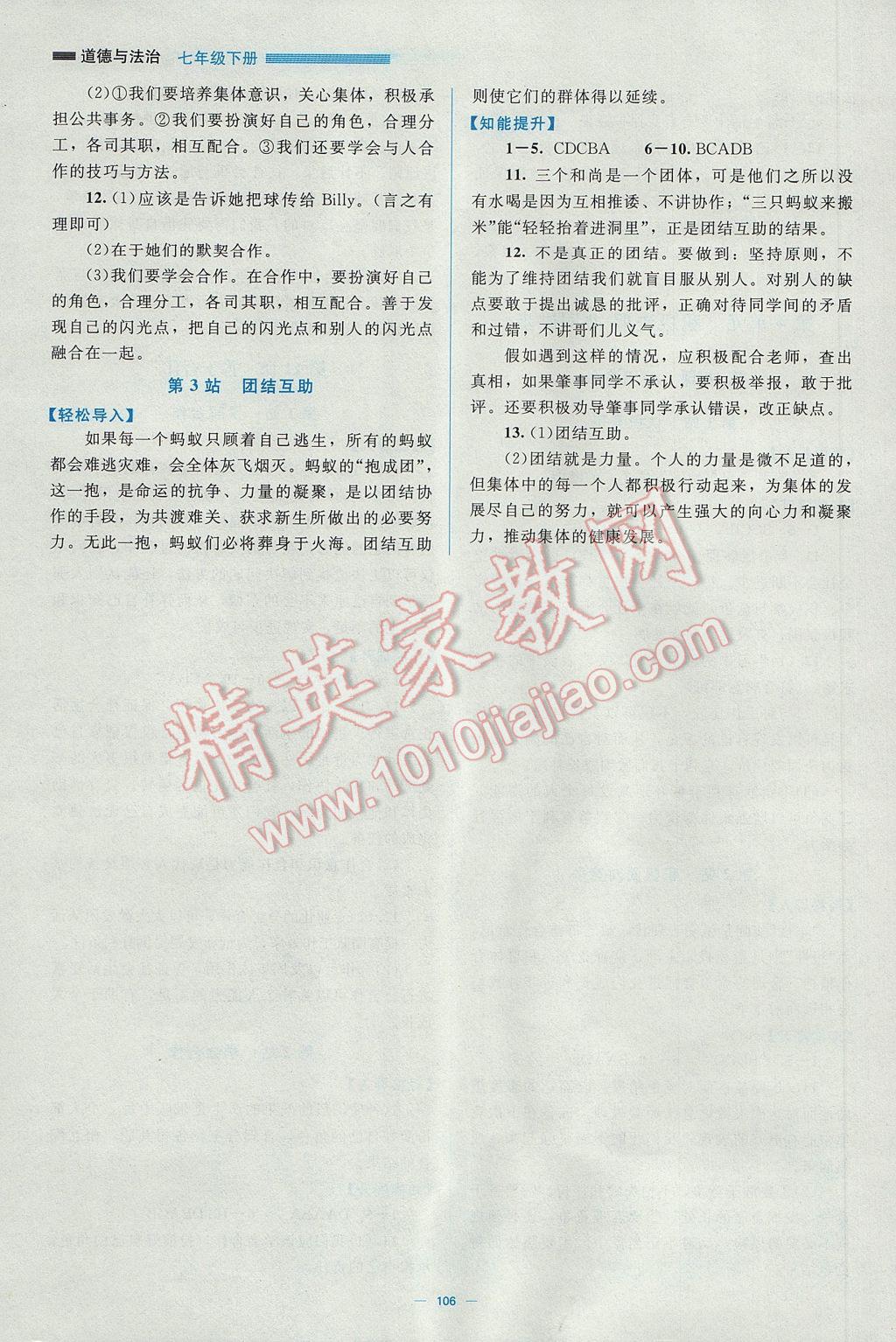 2017年新課標(biāo)同步單元練習(xí)七年級(jí)道德與法治下冊(cè)北師大版 參考答案第7頁(yè)