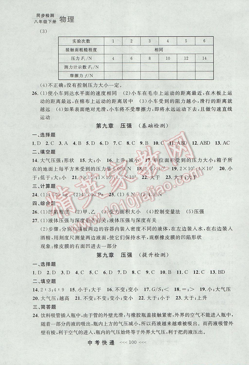 2017年中考快遞同步檢測八年級物理下冊人教版大連專用 參考答案第20頁