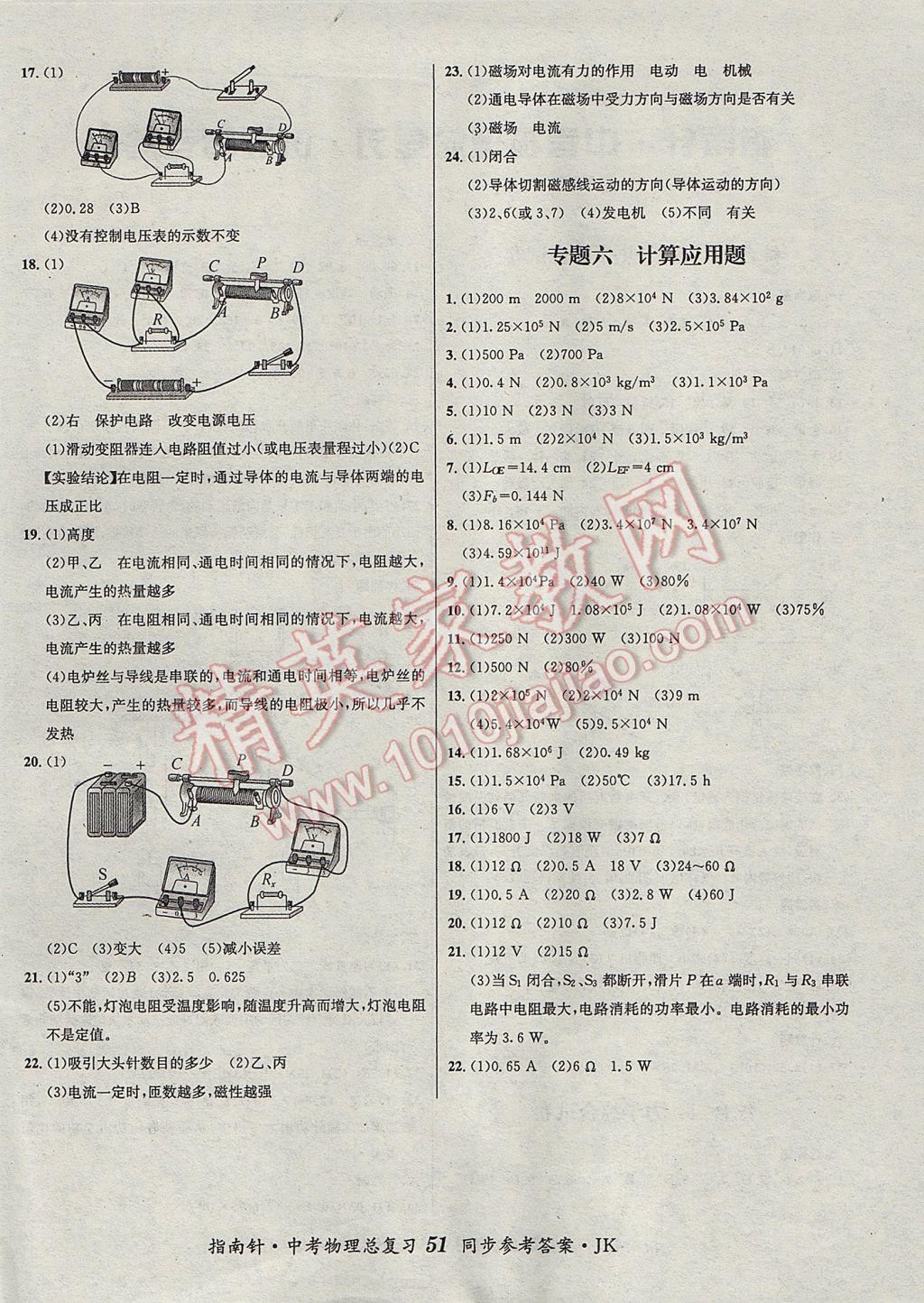 2017年指南針神州中考物理總復(fù)習(xí)教科版 參考答案第9頁