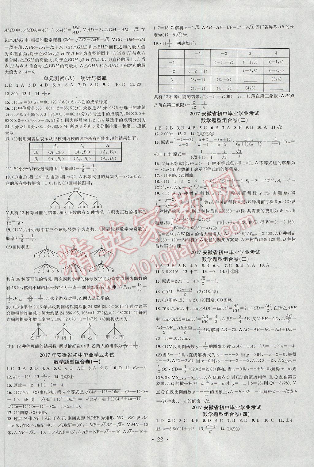 2017年名校課堂中考總復(fù)習(xí)數(shù)學(xué)安徽 參考答案第22頁(yè)