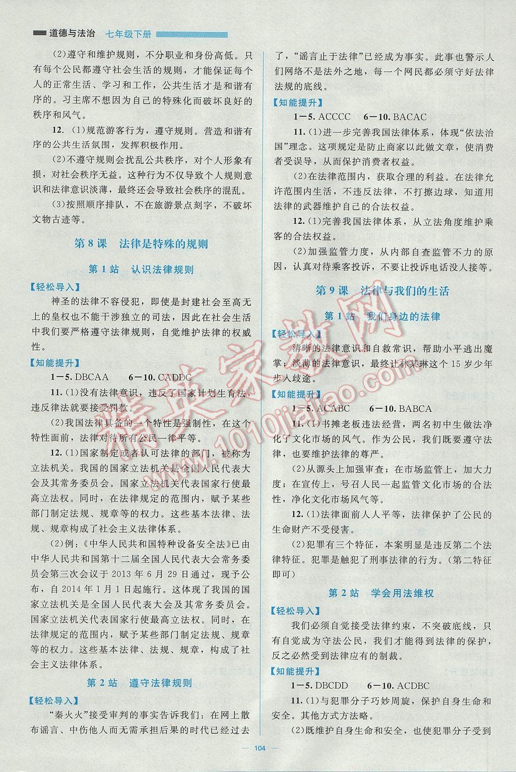 2017年新課標(biāo)同步單元練習(xí)七年級(jí)道德與法治下冊(cè)北師大版 參考答案第5頁