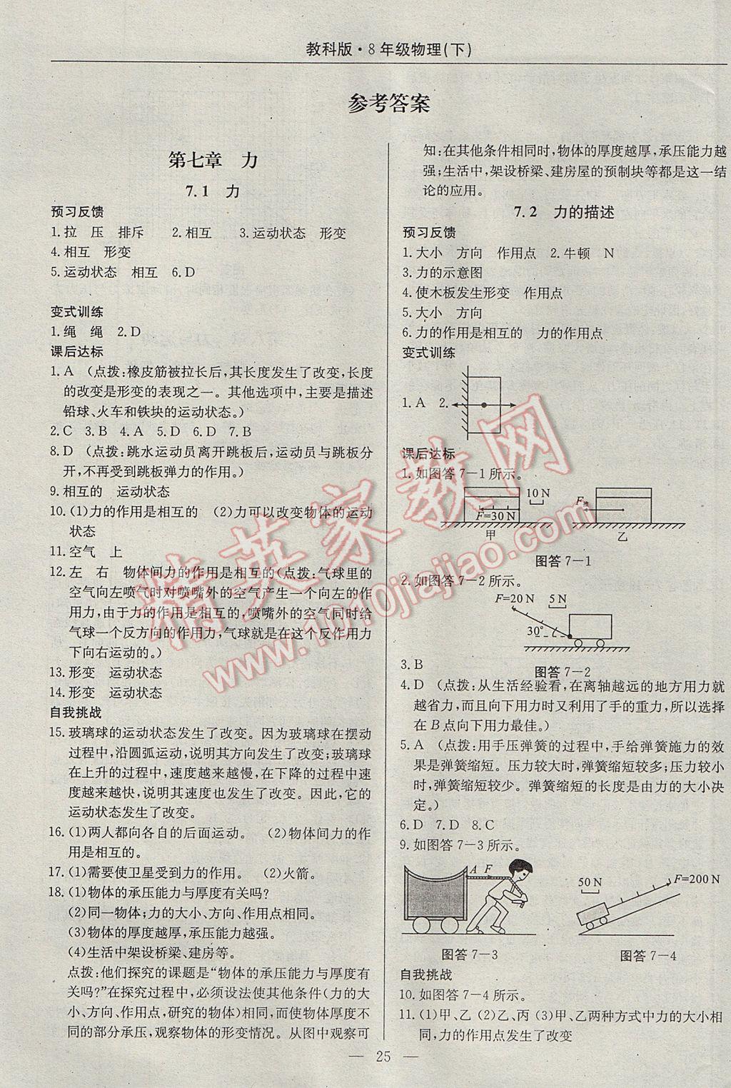 2017年高效通教材精析精練八年級(jí)物理下冊教科版 參考答案第1頁