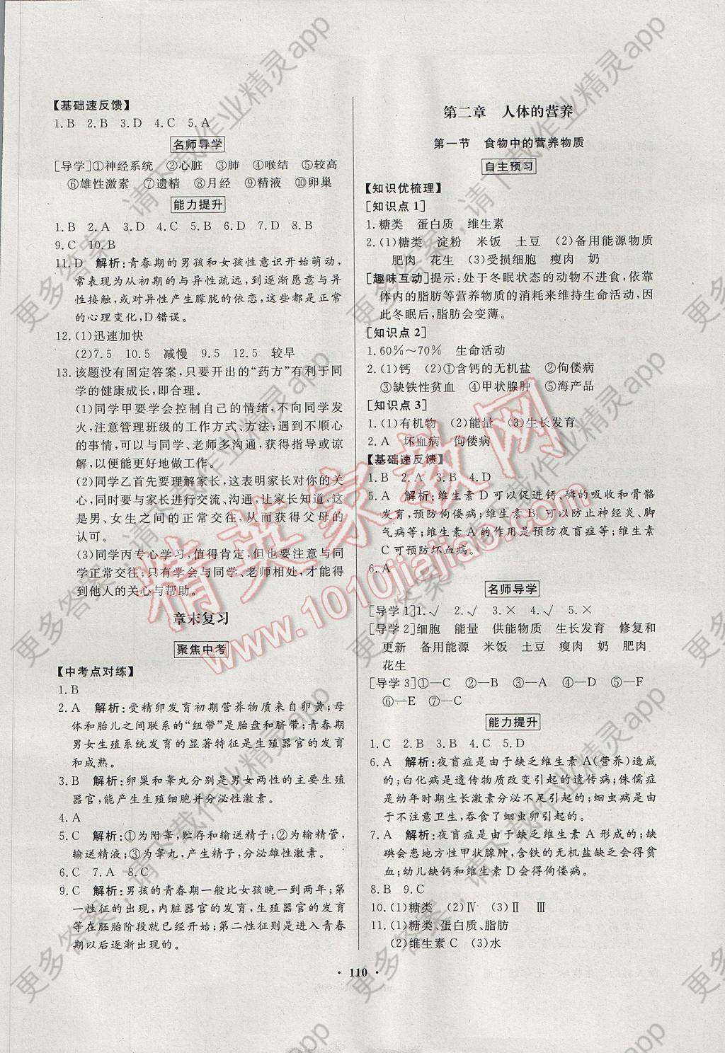 2017年同步导学与优化训练七年级生物学下册