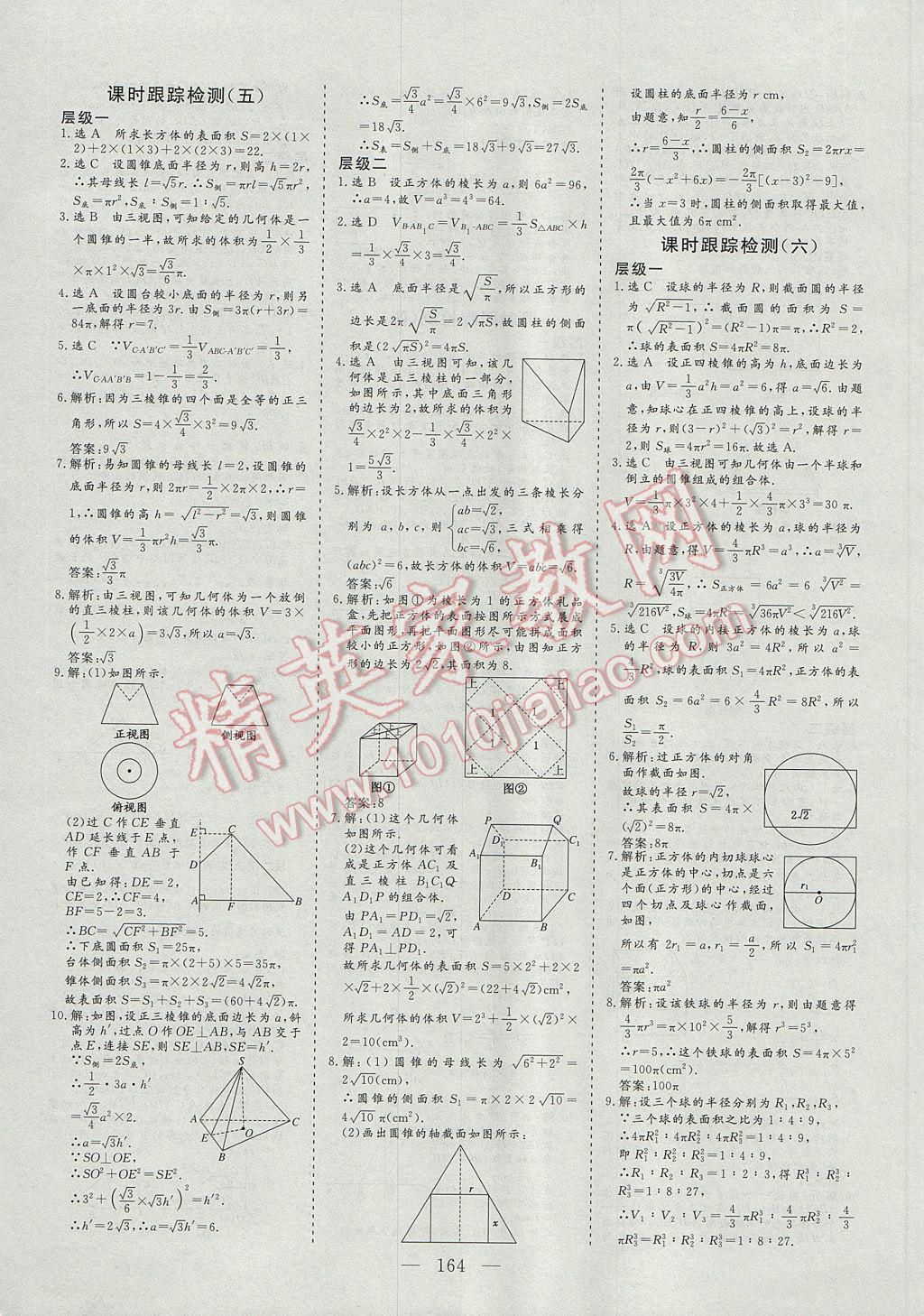 2016年三維設計高中新課標同步課堂數(shù)學必修2人教A版 參考答案第18頁