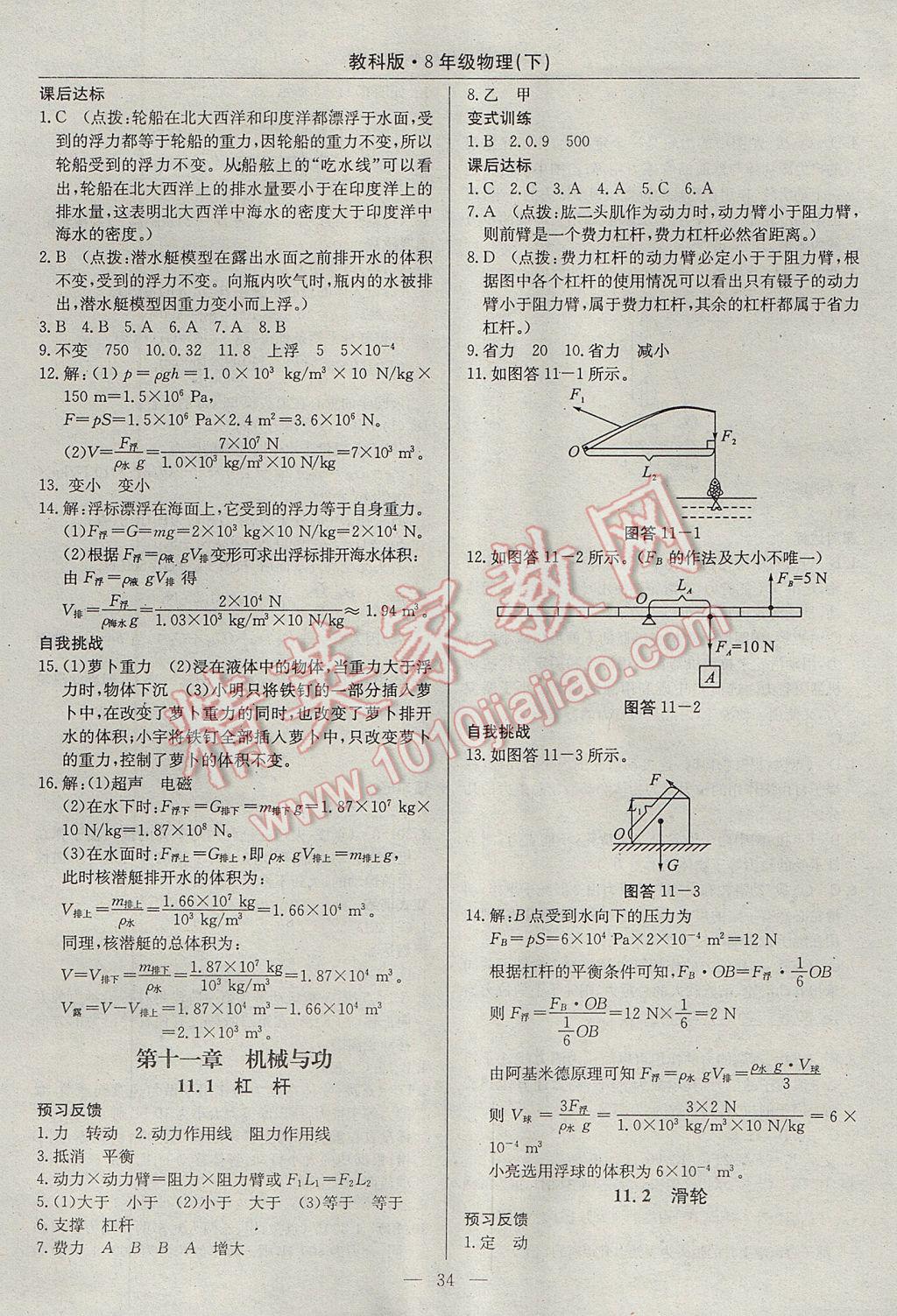 2017年高效通教材精析精練八年級(jí)物理下冊(cè)教科版 參考答案第10頁(yè)