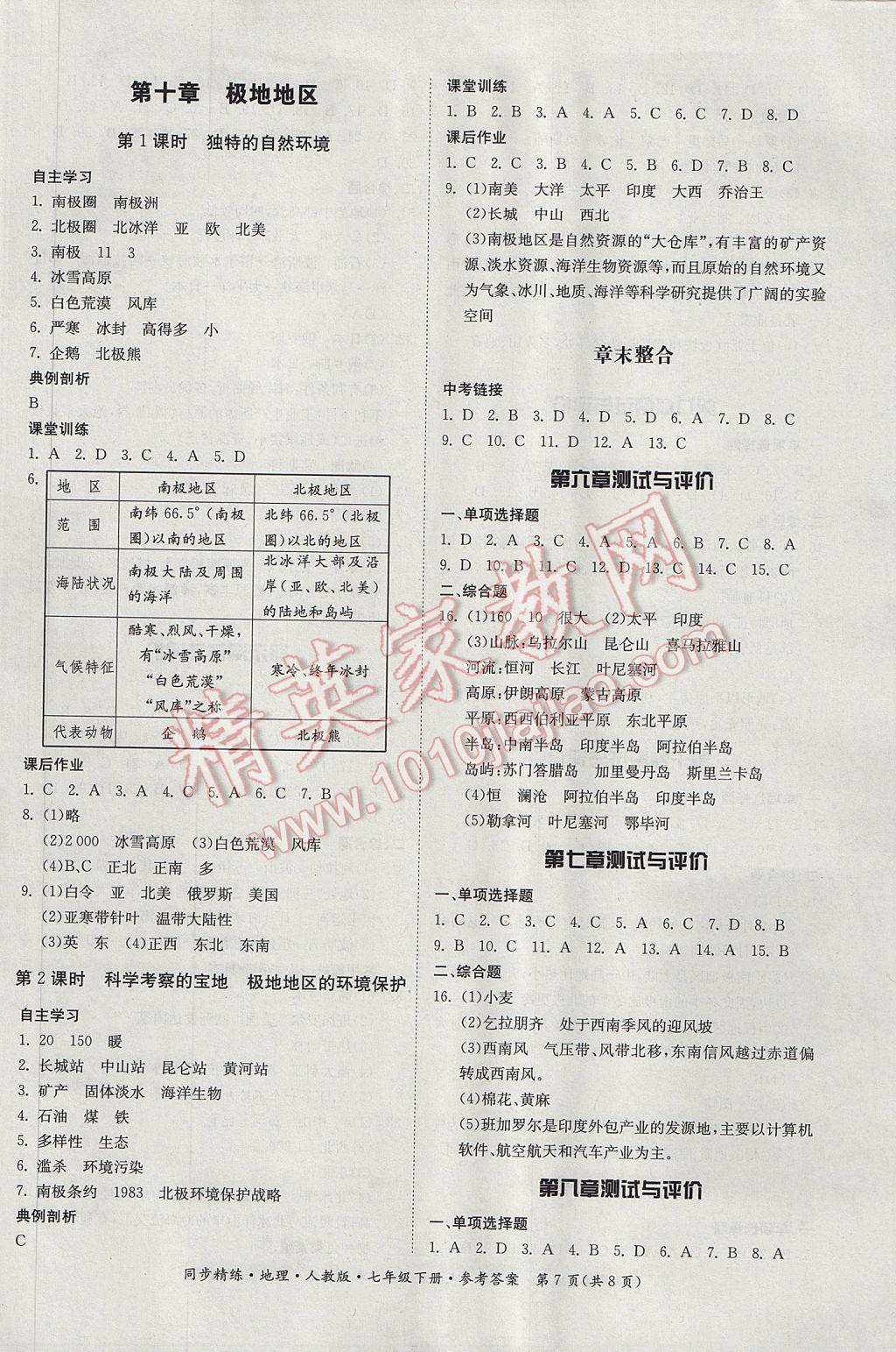 2017年名師小課堂同步精練七年級地理下冊人教版 參考答案第7頁