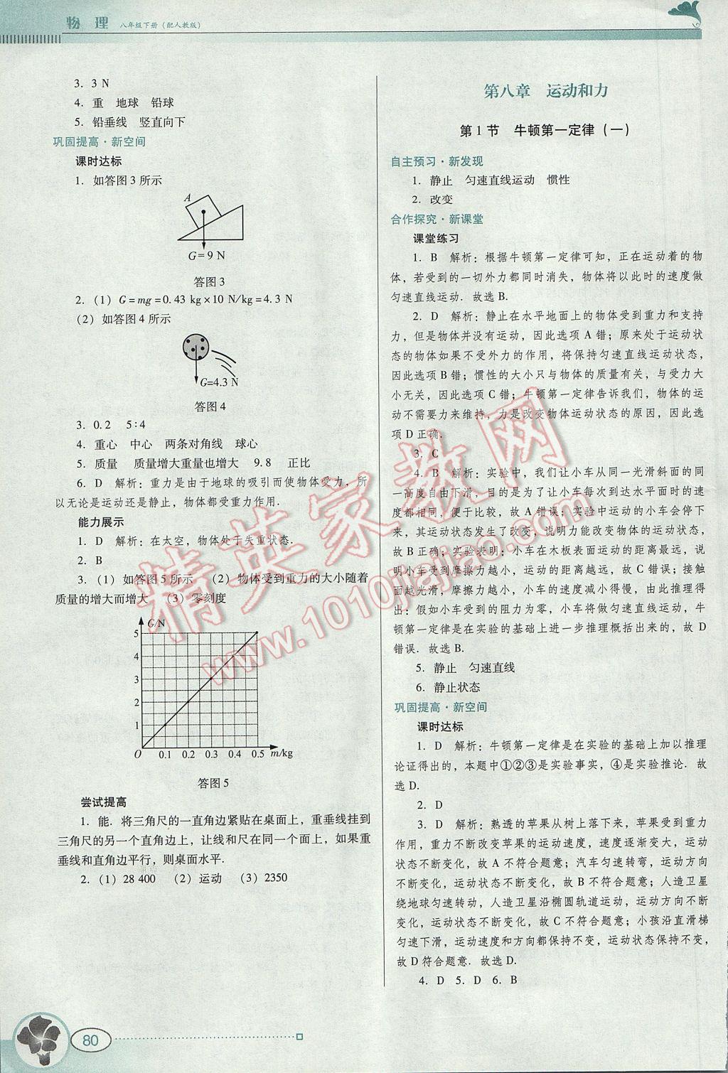 2017年南方新課堂金牌學案八年級物理下冊人教版 參考答案第2頁