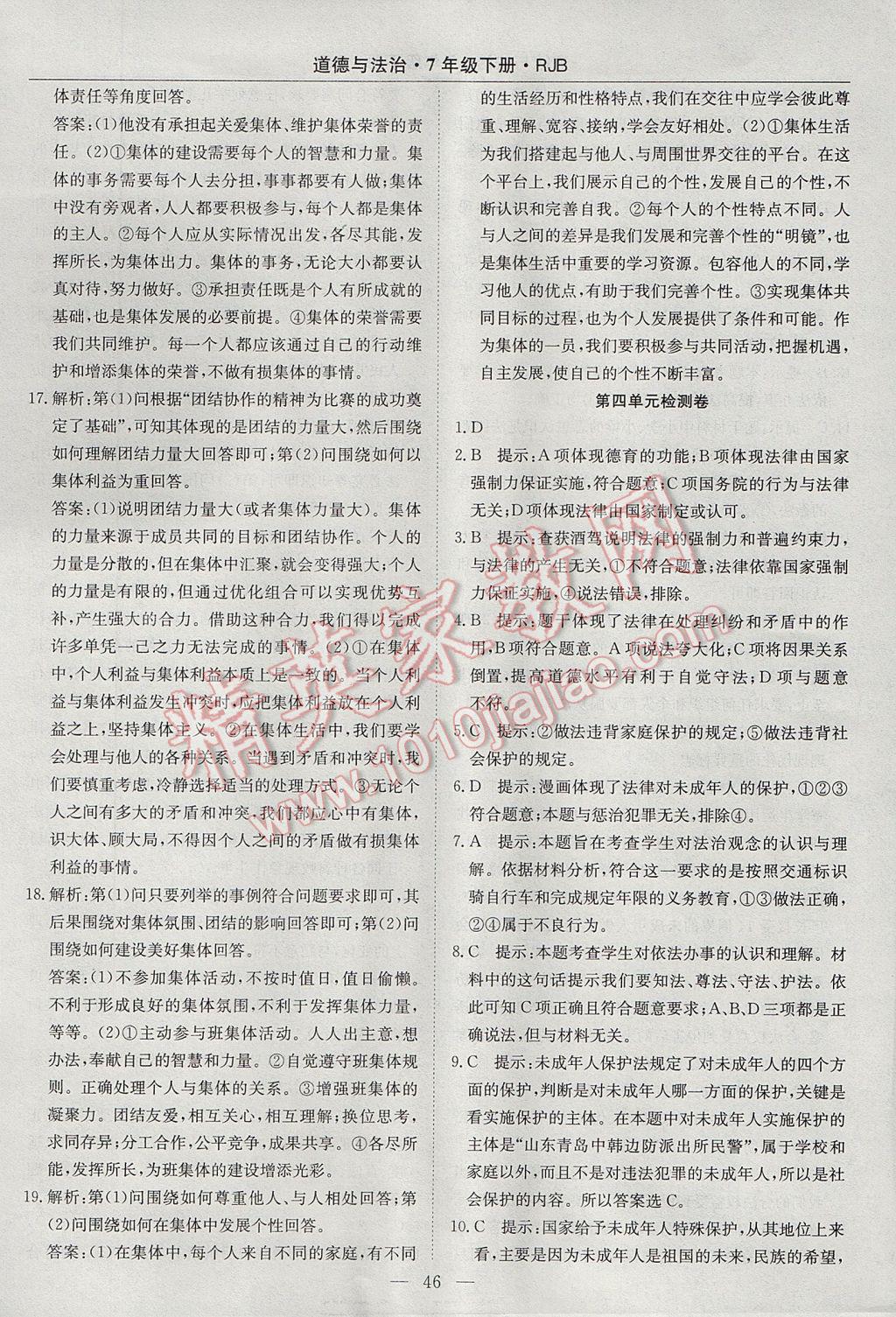 2017年高效通教材精析精練七年級道德與法治下冊人教版 參考答案第22頁