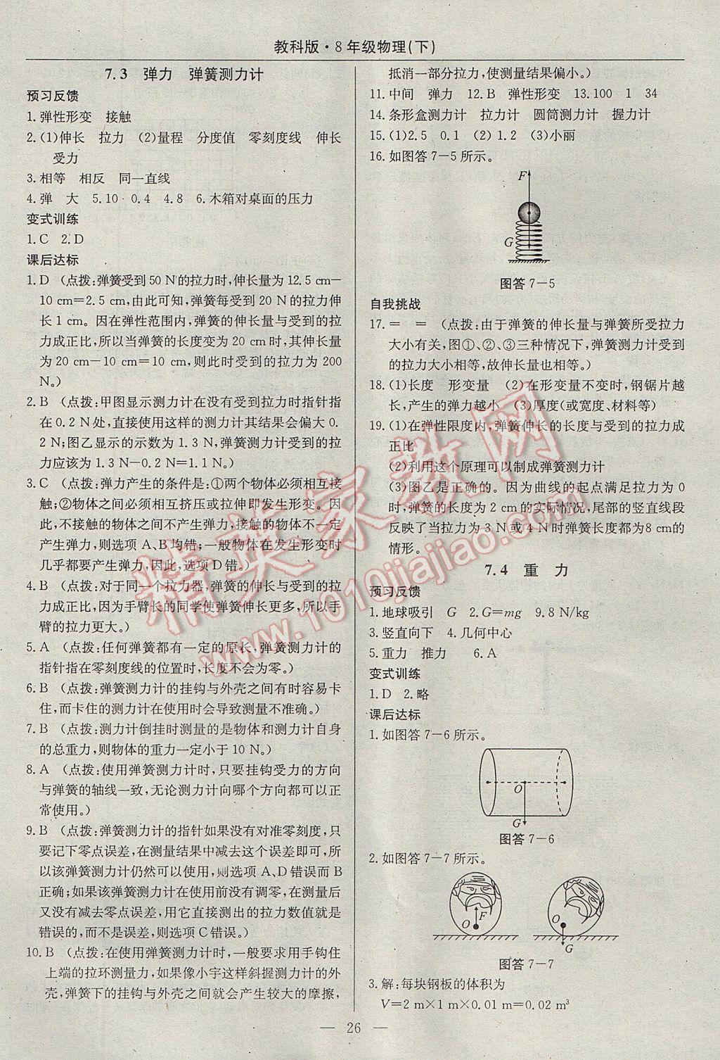 2017年高效通教材精析精練八年級物理下冊教科版 參考答案第2頁