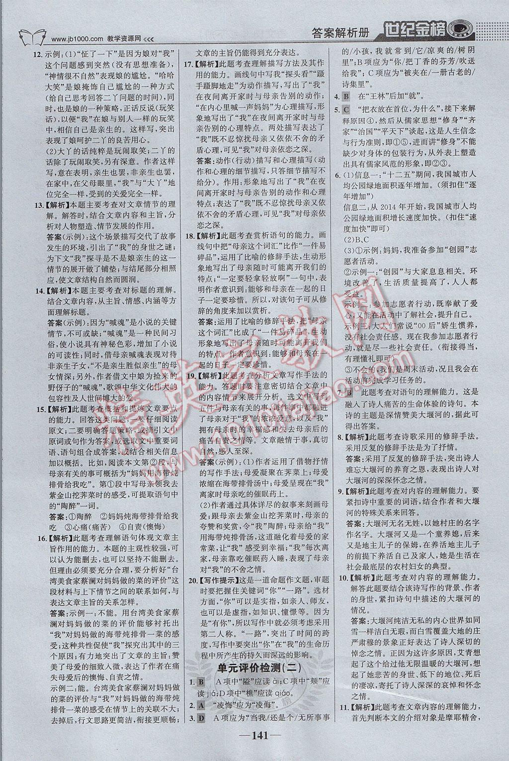 2017年世紀(jì)金榜金榜學(xué)案八年級(jí)語(yǔ)文下冊(cè)語(yǔ)文版 參考答案第18頁(yè)