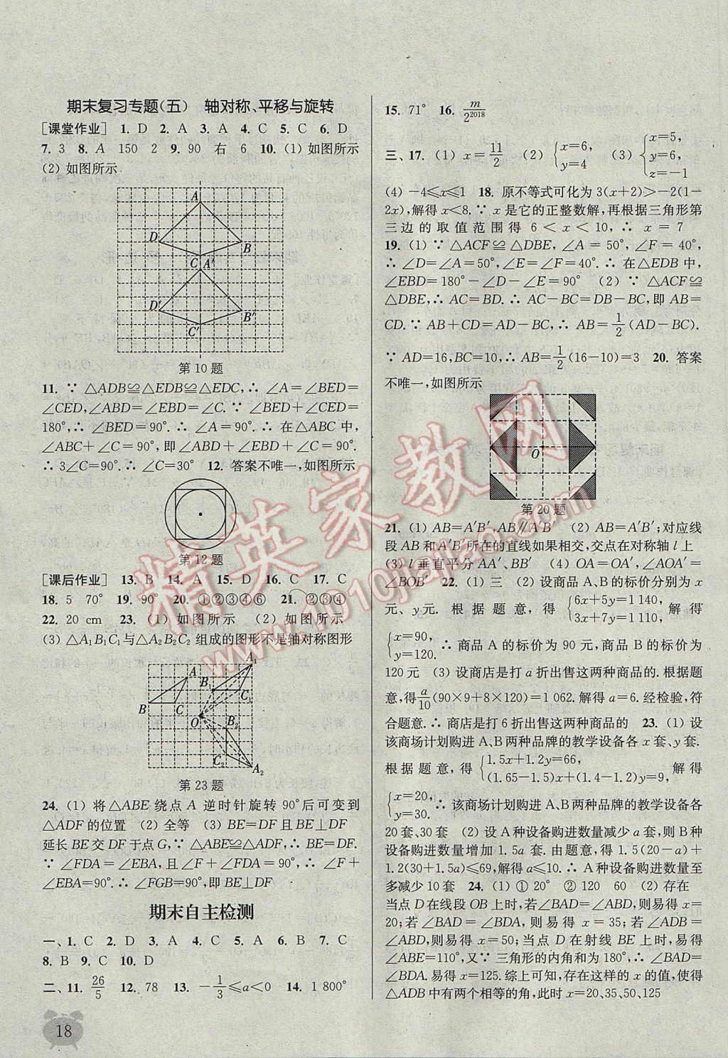 2017年通城學(xué)典課時(shí)作業(yè)本七年級(jí)數(shù)學(xué)下冊(cè)華師大版 參考答案第18頁(yè)