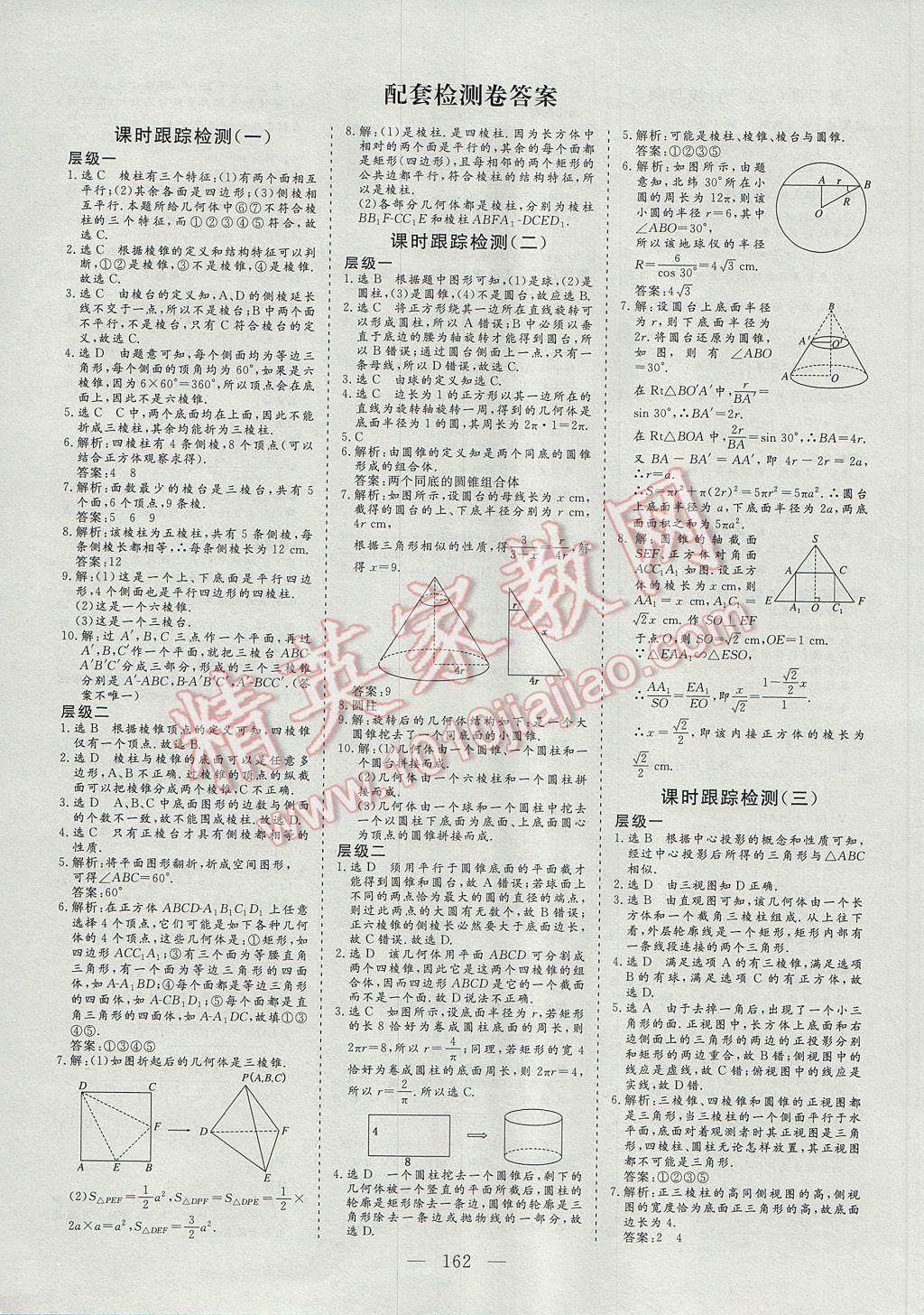 2016年三維設(shè)計高中新課標(biāo)同步課堂數(shù)學(xué)必修2人教A版 參考答案第16頁