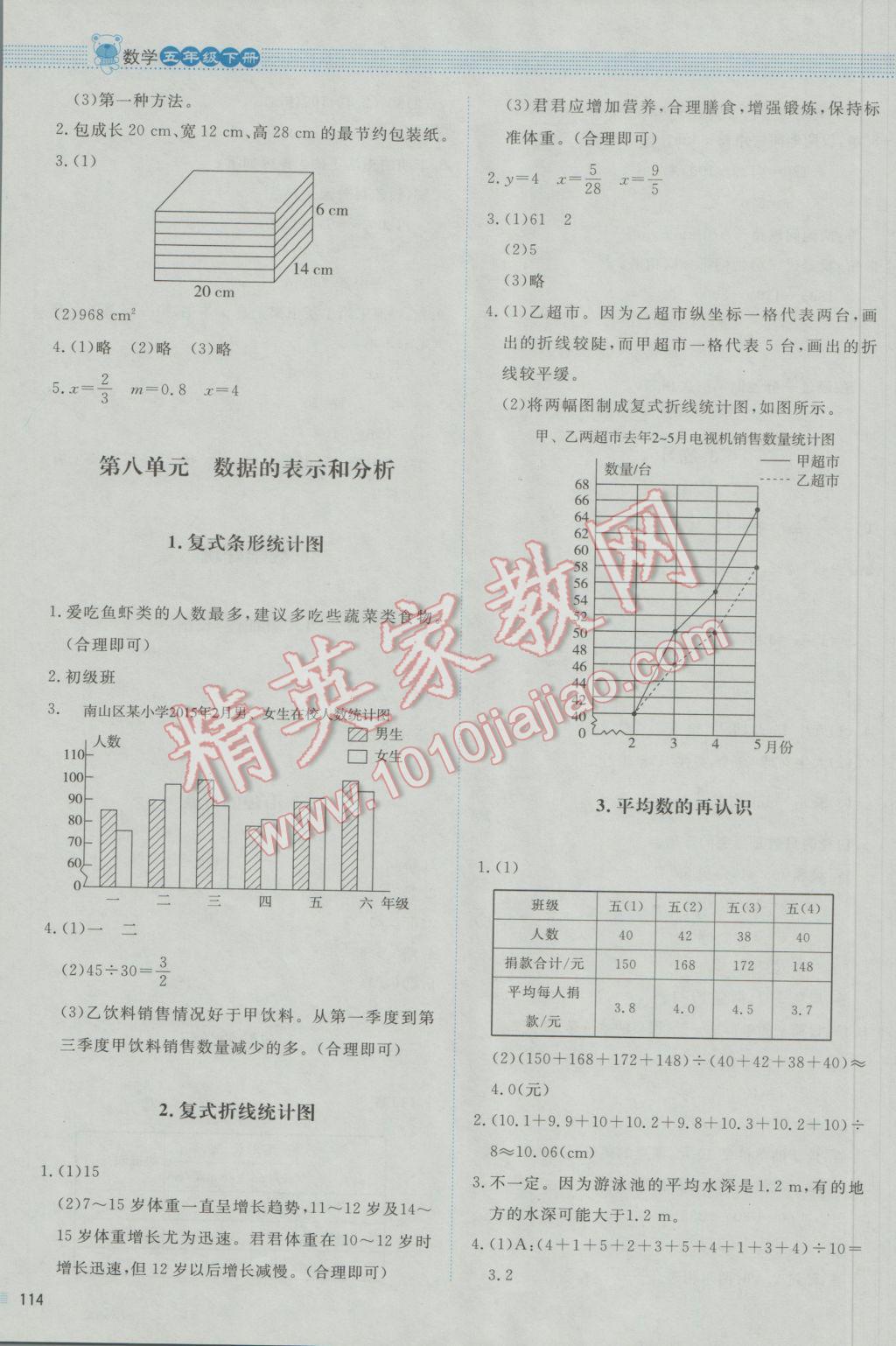 2017年課堂精練五年級數(shù)學(xué)下冊北師大版 參考答案第14頁