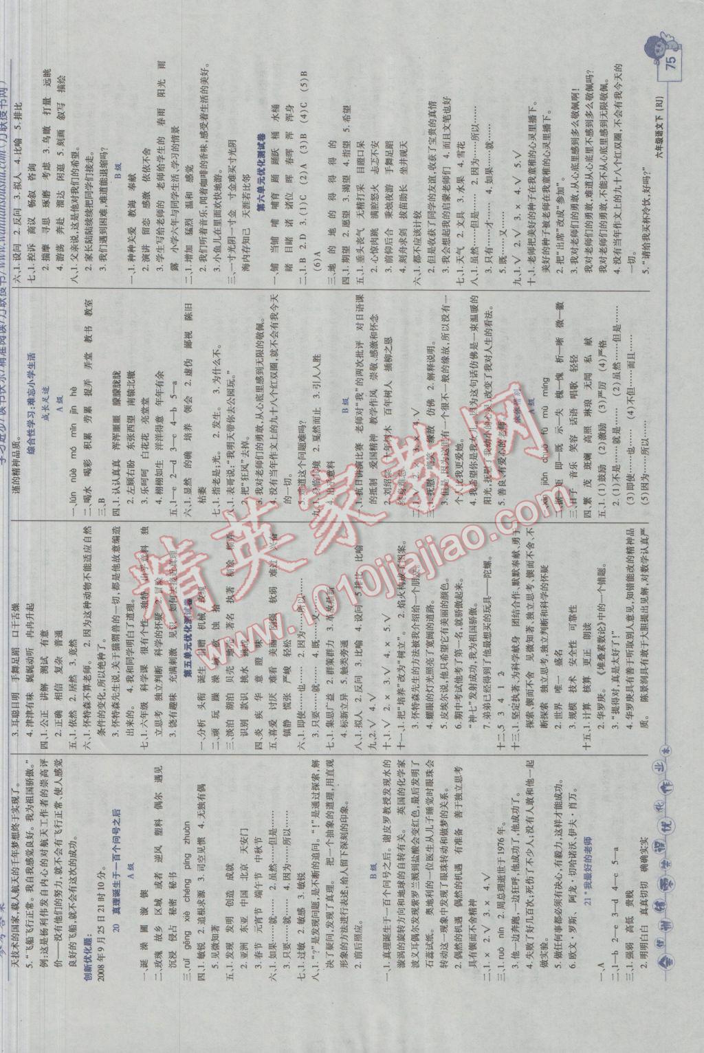 2017年全优训练零失误优化作业本六年级语文下册人教版 参考答案第5页