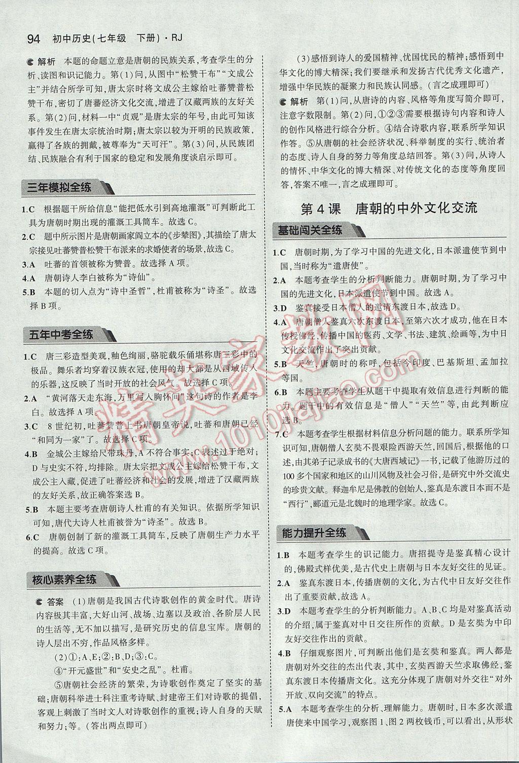 2017年5年中考3年模擬初中歷史七年級(jí)下冊(cè)人教版 參考答案第4頁