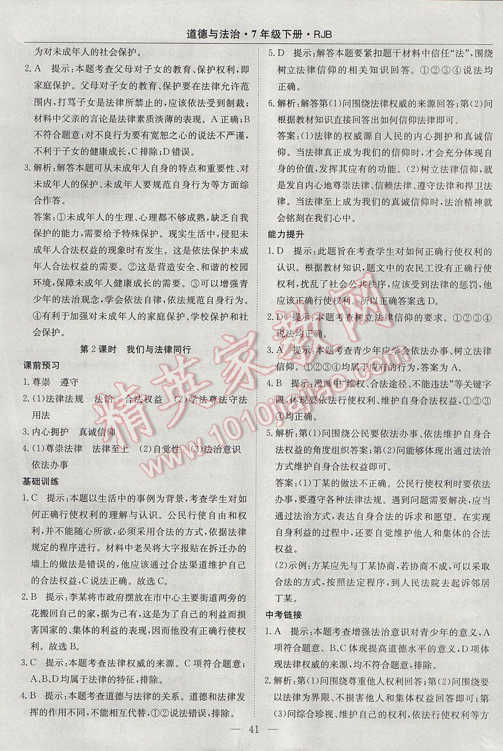 2017年高效通教材精析精練七年級道德與法治下冊人教版 參考答案第17頁