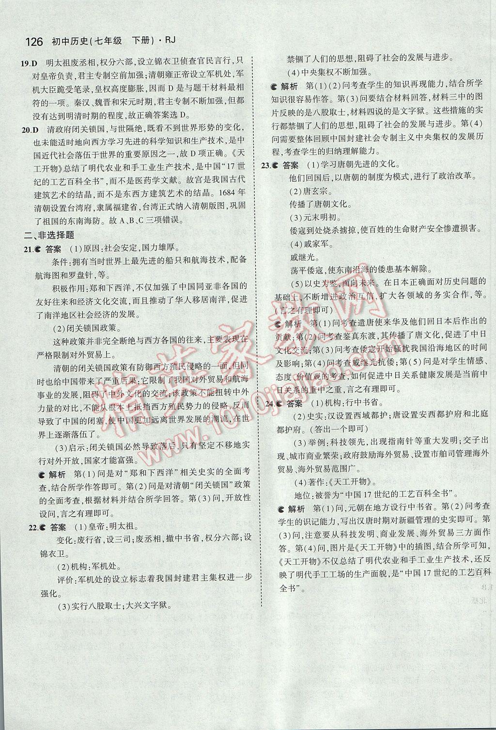 2017年5年中考3年模拟初中历史七年级下册人教版 参考答案第36页