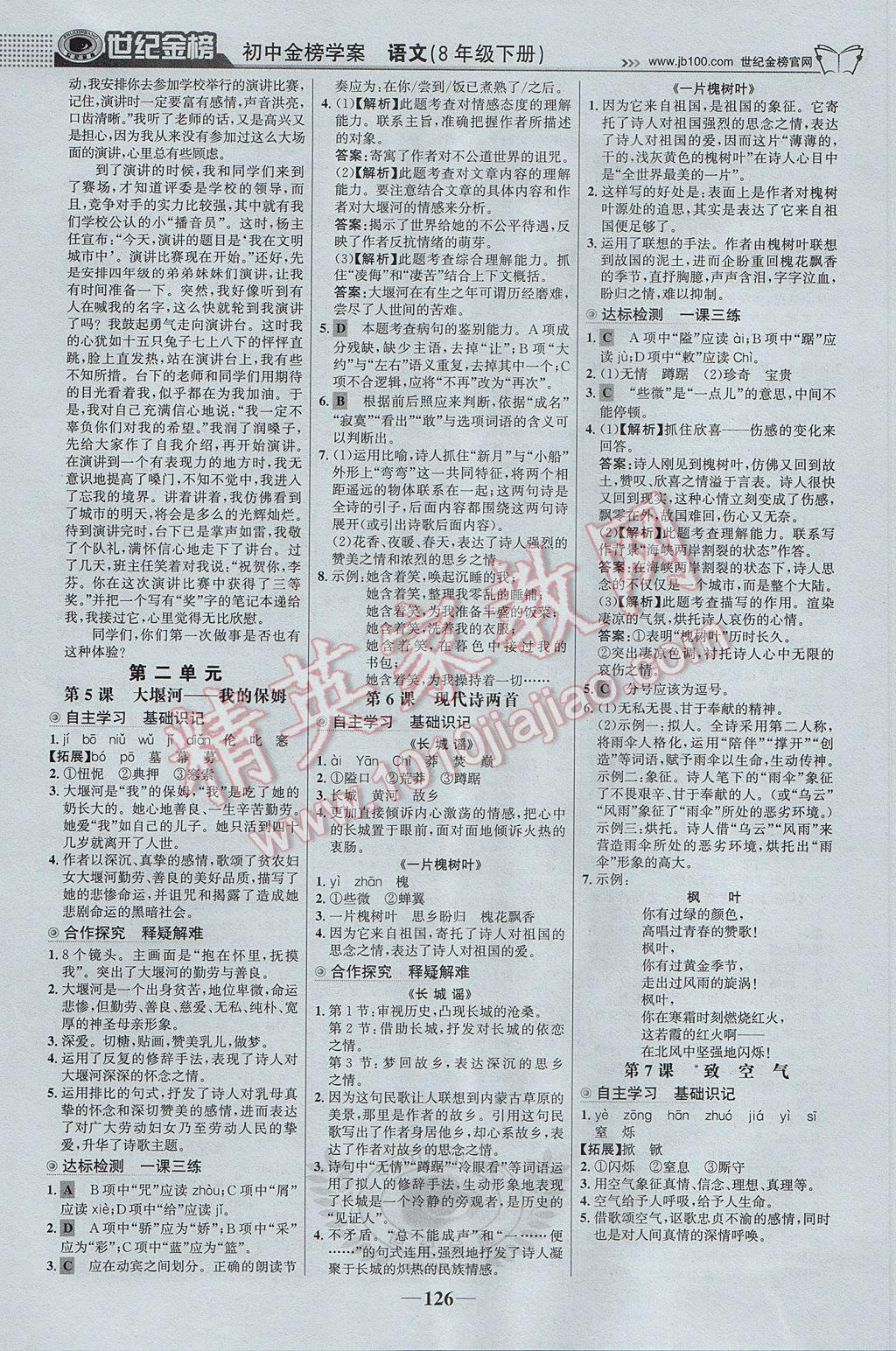 2017年世紀(jì)金榜金榜學(xué)案八年級(jí)語(yǔ)文下冊(cè)語(yǔ)文版 參考答案第3頁(yè)