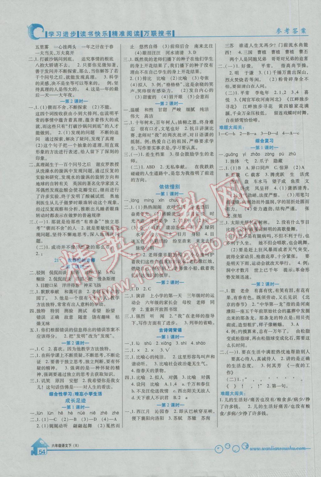 2017年全优课堂考点集训与满分备考六年级语文下册人教版 参考答案第4