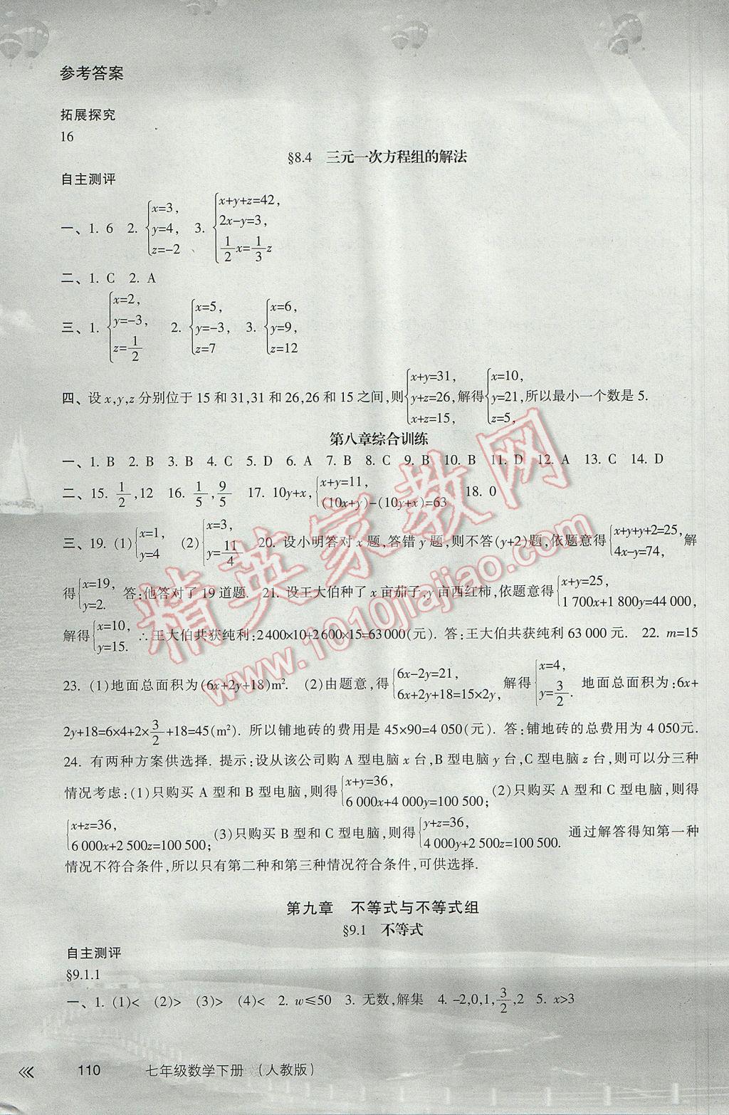 2017年新课程学习指导七年级数学下册人教版南方出版社 参考答案第7页